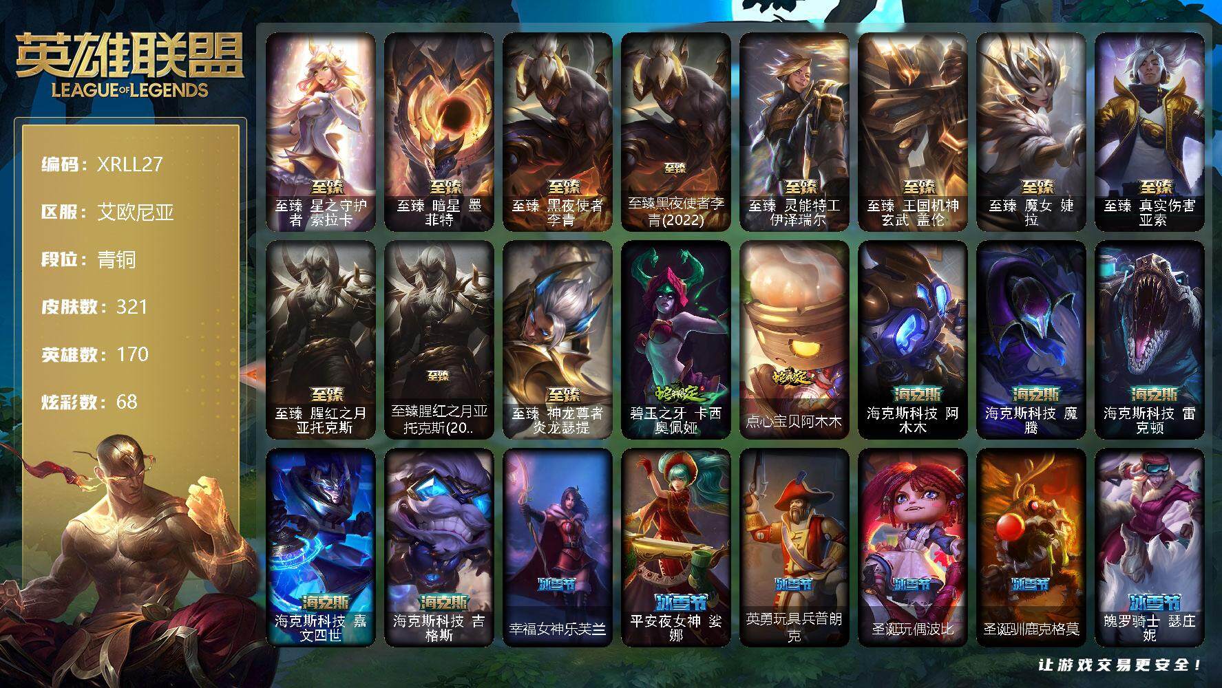 英雄联盟账号电信艾欧尼亚【XRLL27】170英雄/321皮肤/1终极/19神话/30限定/9臻彩/68炫彩/30传说/75史诗/青铜/爱意绵绵头像/觅心之翼奎因头像/至臻 索拉卡/至臻 墨菲特/至臻 李青/至臻黑夜使者李