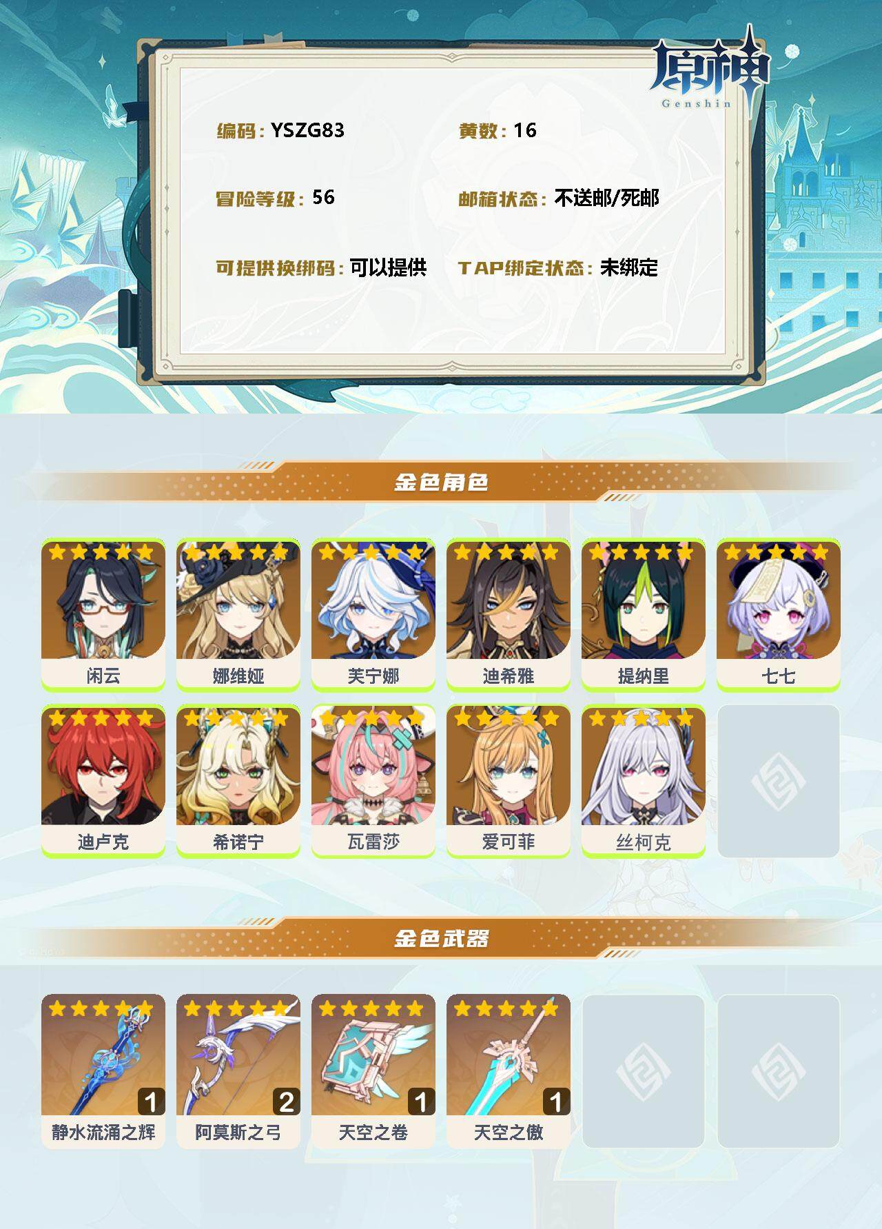 YSEY34989原神账号详情图2