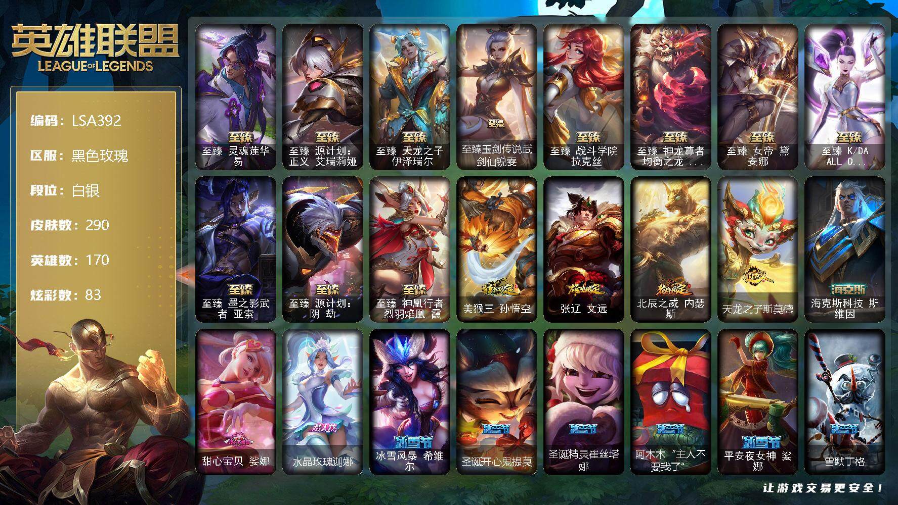 英雄联盟账号电信【LSA392】170英雄/290皮肤/16神话/43限定/6臻彩/83炫彩/31传说/61史诗/白银账号等级:392/至臻灵魂莲华易/至臻 艾瑞莉娅/至臻天龙之子伊泽瑞尔/至臻 锐雯/至臻 战斗拉
