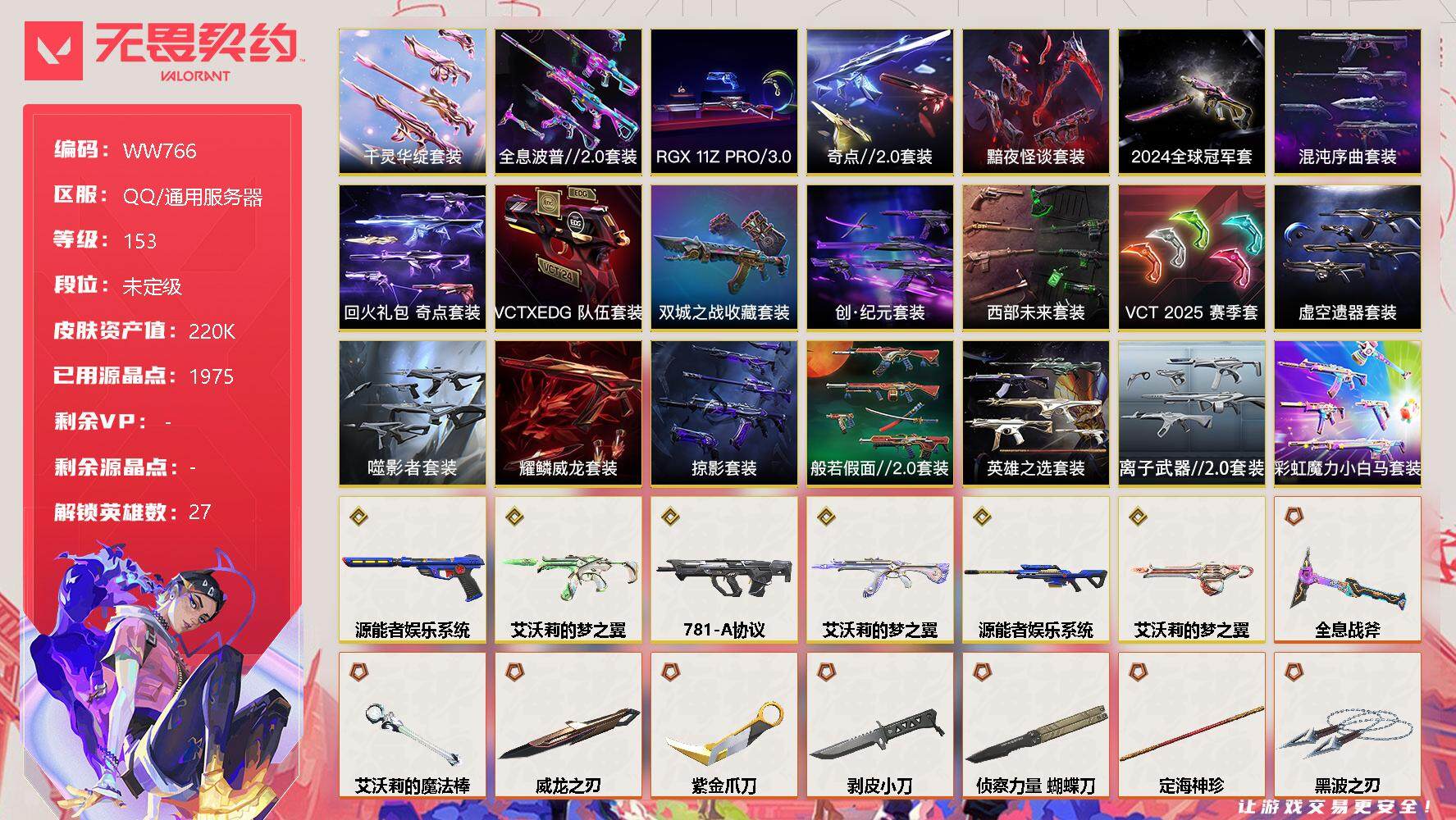 无畏契约账号QQ【WW766】终极*85/传奇*6/卓越*28/皮肤*192/等级*153/段位:未定级/2024全球冠军赛套装/《双城之战》收藏套装/混沌序曲套装/RGX 11z Pro//3.0套装/创·纪元套