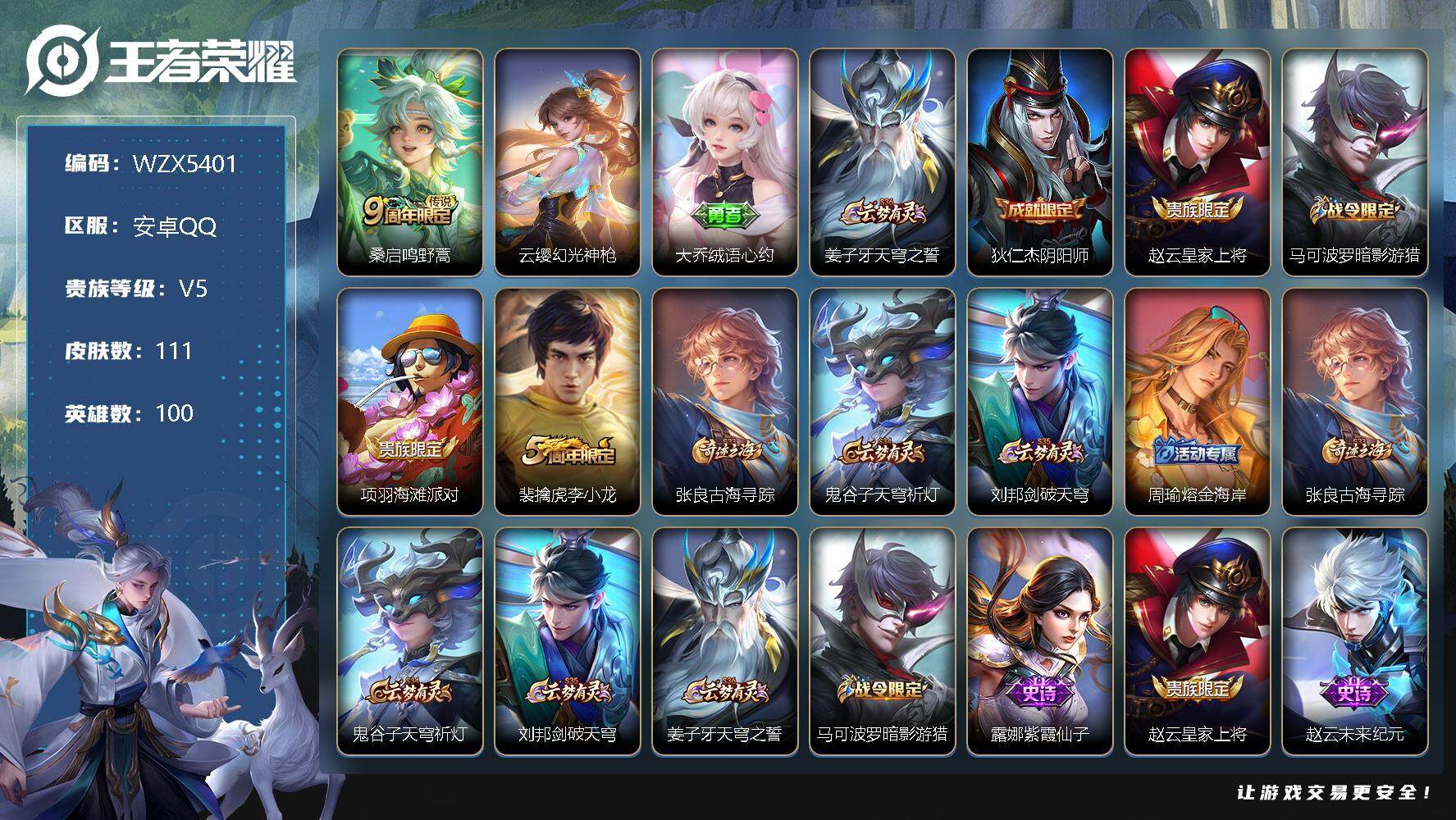王者荣耀账号安卓QQ【WZX5401】贵族5/皮肤111/传说2/史诗23/英雄100/鸣野蒿/幻光神枪/大乔绒语心约/姜子牙天穹之誓/狄仁杰阴阳师/赵云皇家上将/马可波罗暗影游猎/项羽海滩派对/李小龙/张良古海寻踪/
