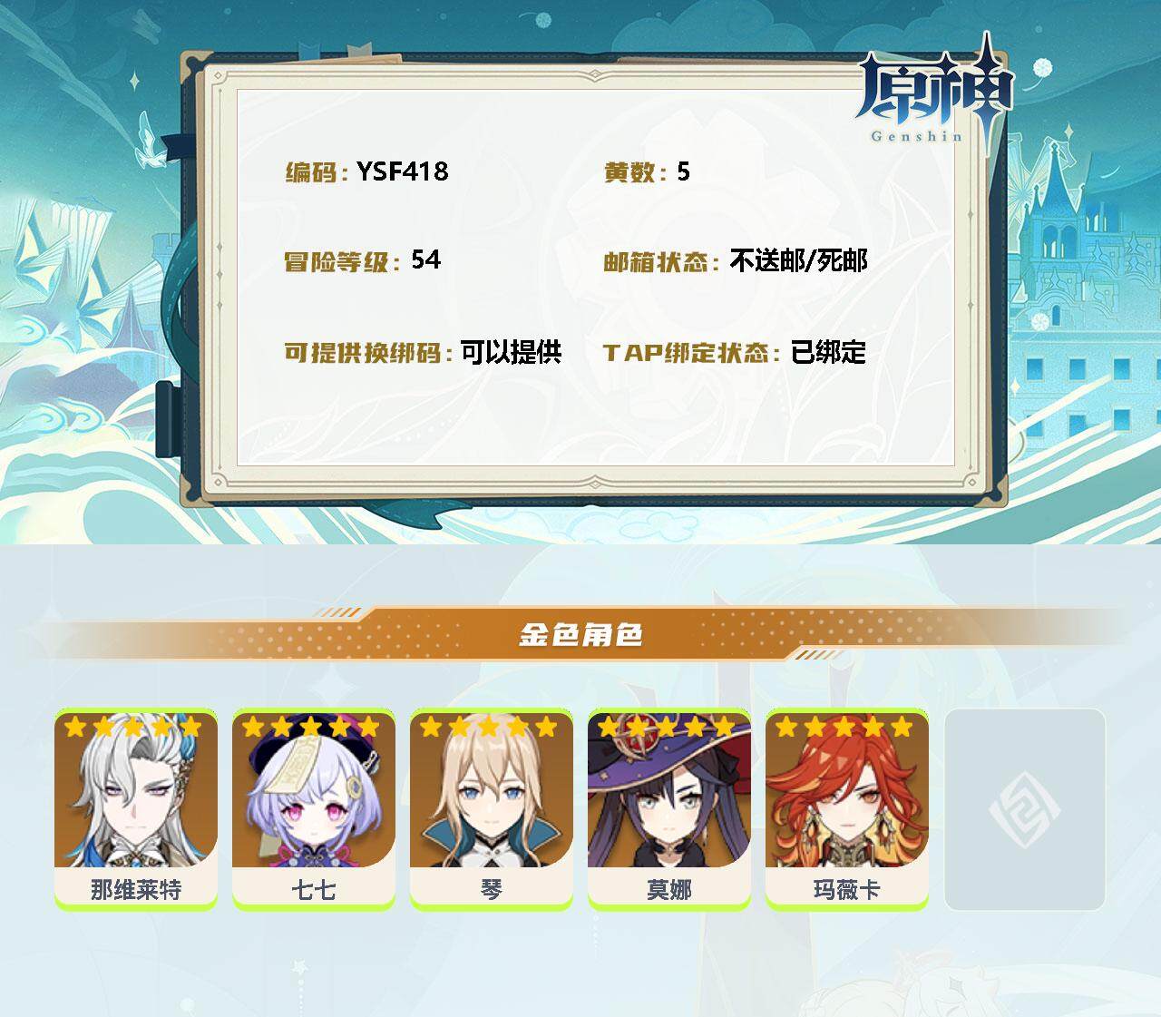 YSEY35412原神账号详情图2 YSEY35412原神账号详情图2