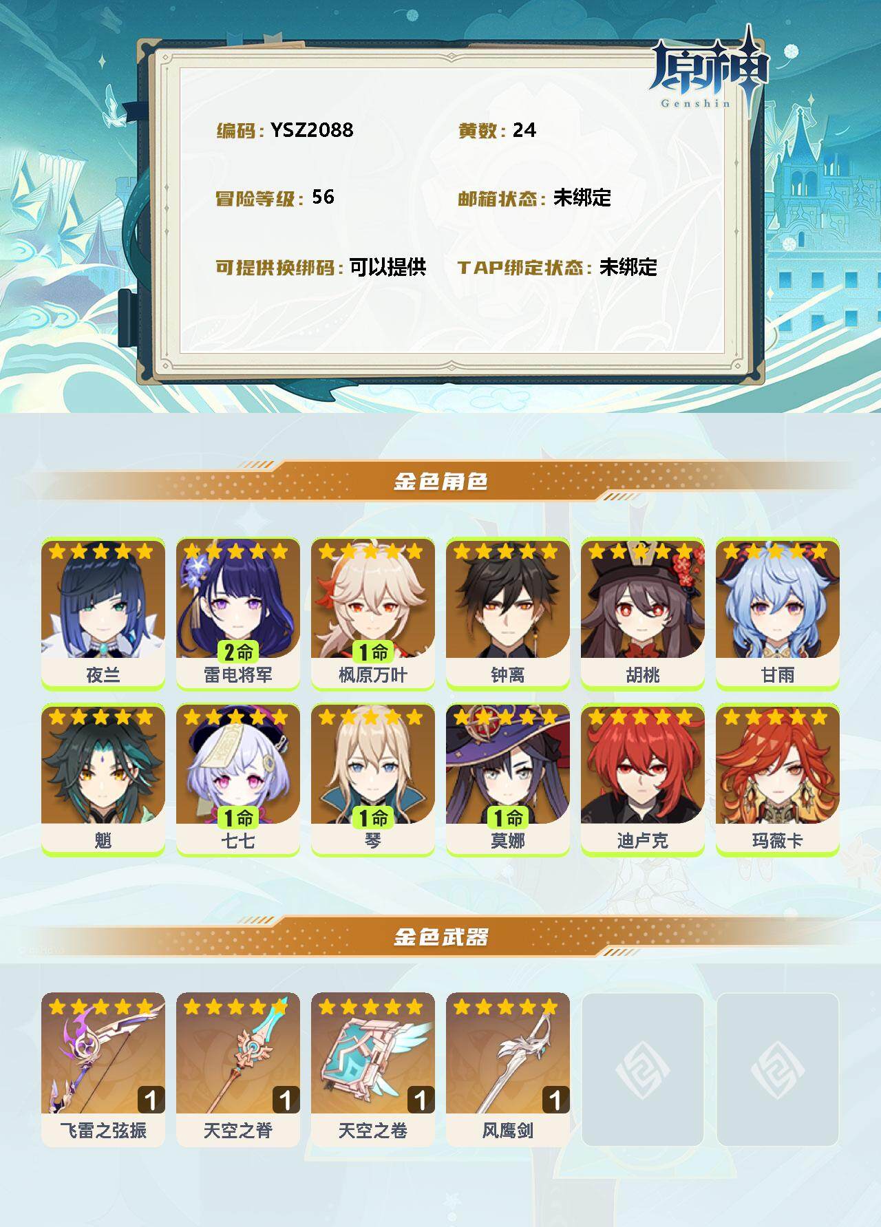 YSEY35439原神账号详情图2 YSEY35439原神账号详情图2