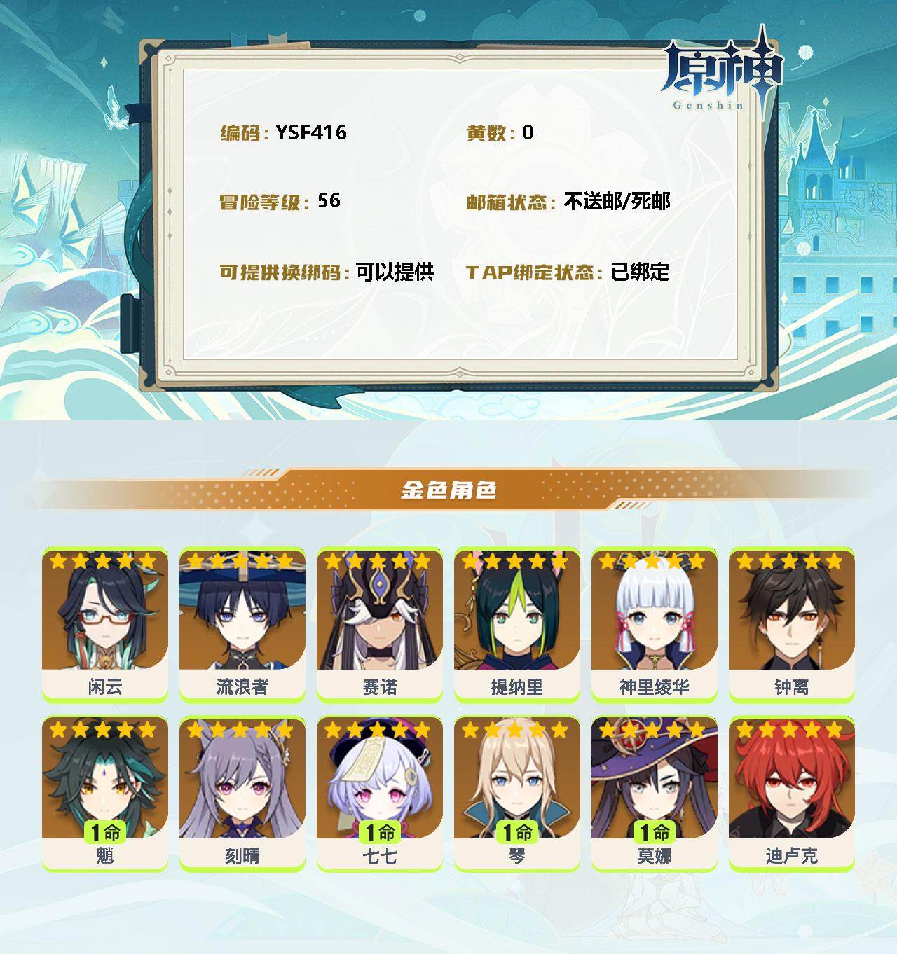 YSEY35432原神账号详情图2 YSEY35432原神账号详情图2