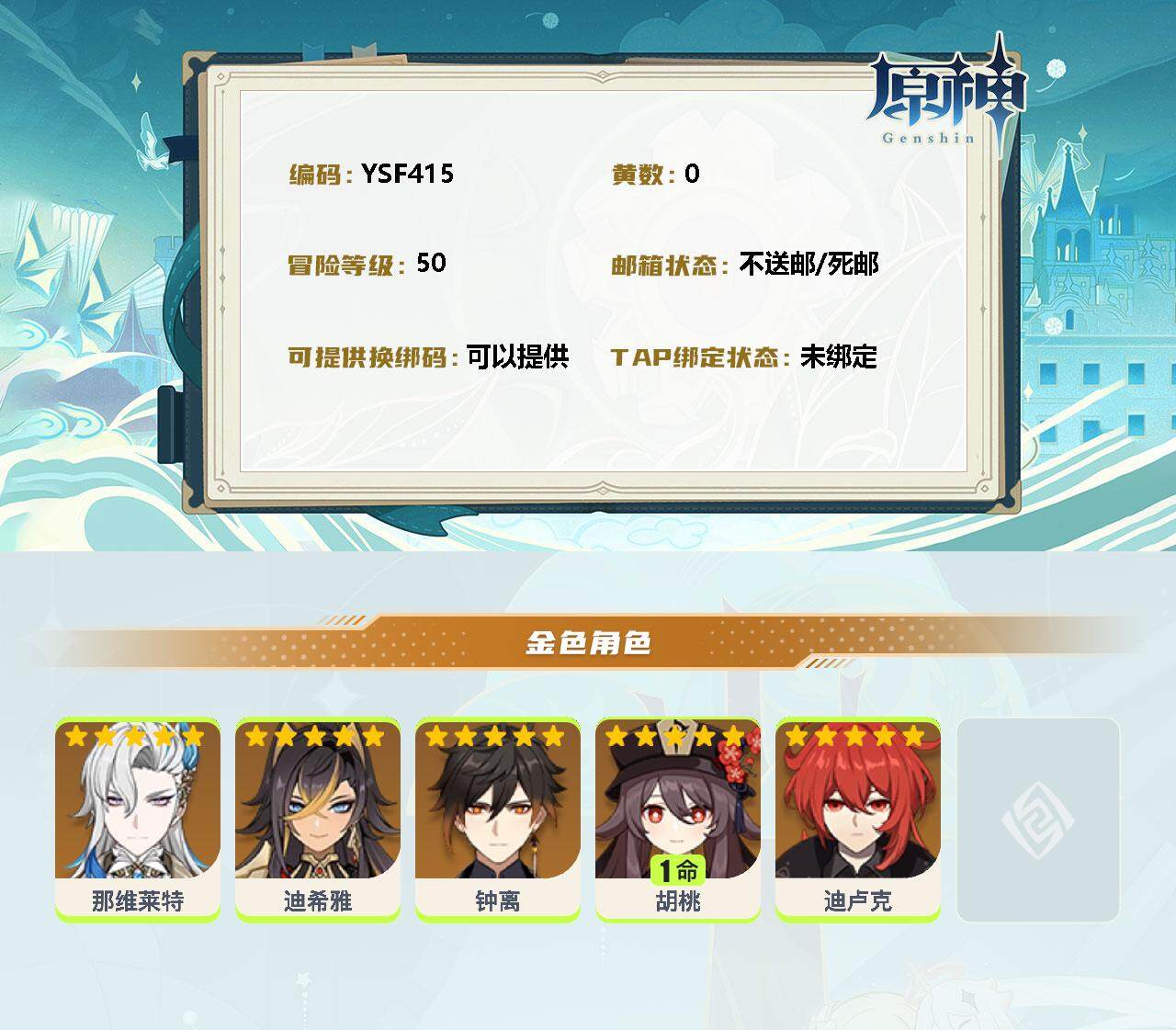 YSEY35433原神账号详情图2 YSEY35433原神账号详情图2