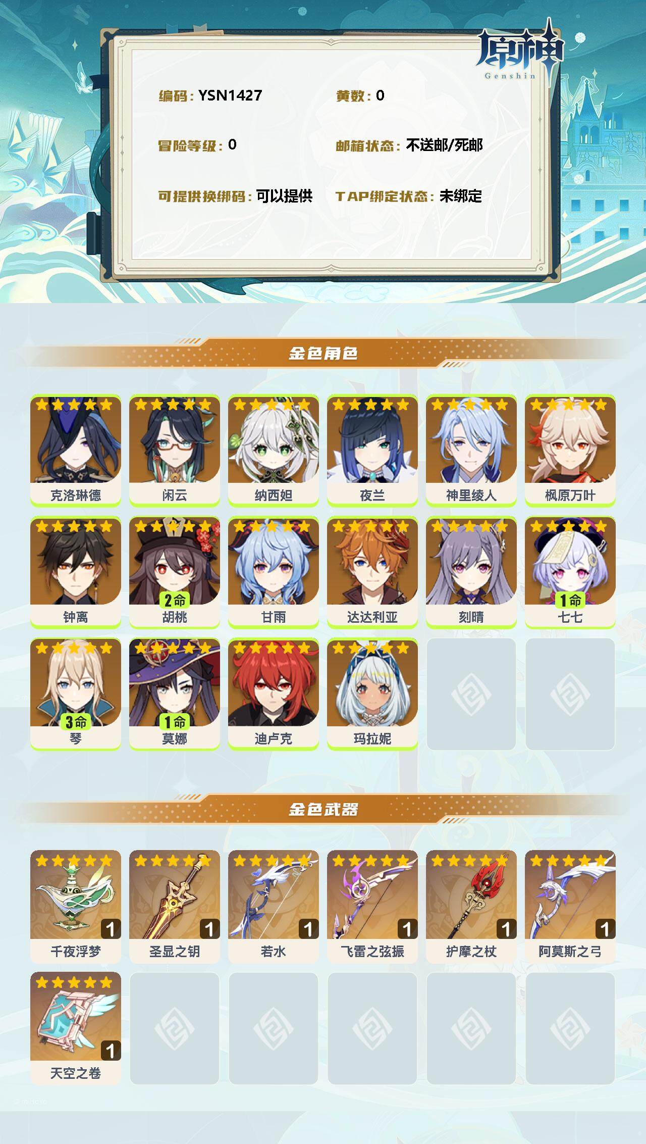 YSEY35419原神账号详情图2
