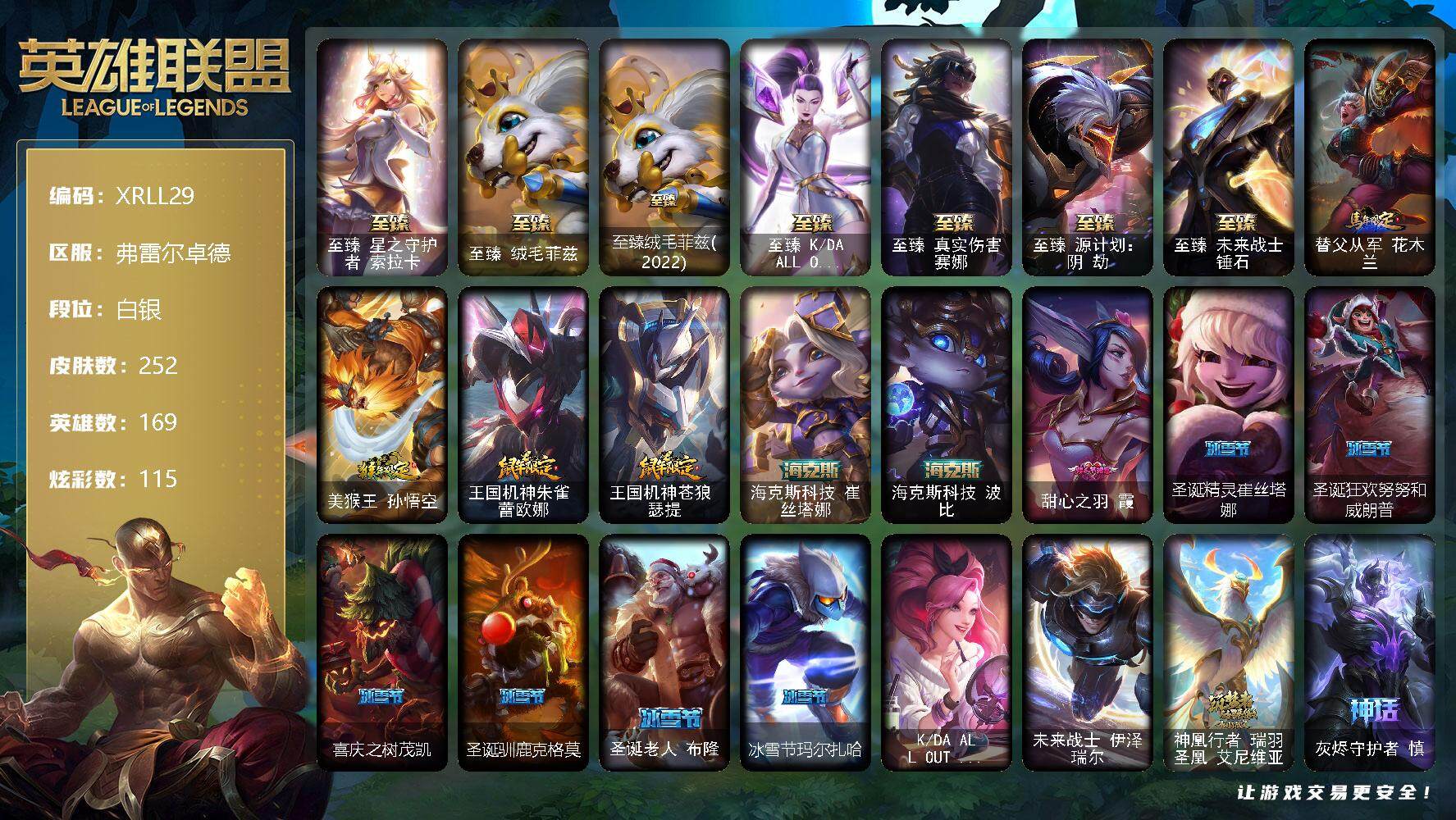 英雄联盟账号网通弗雷尔卓德【XRLL29】169英雄/252皮肤/4终极/11神话/40限定/5臻彩/115炫彩/30传说/58史诗/白银/觅心之翼奎因头像/星守索拉卡头像/至臻 索拉卡/至臻 菲兹/至臻绒毛菲兹(2022)