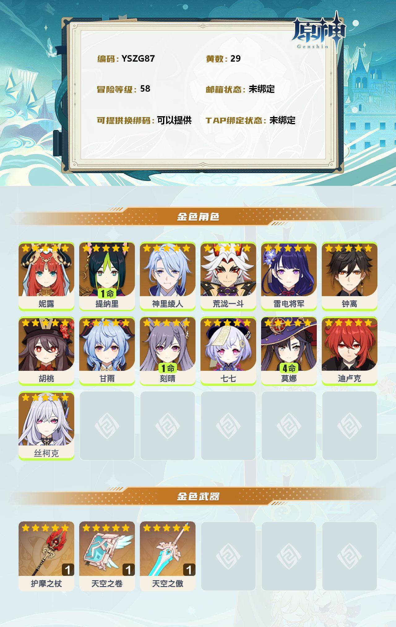YSEY35263原神账号详情图2 YSEY35263原神账号详情图2