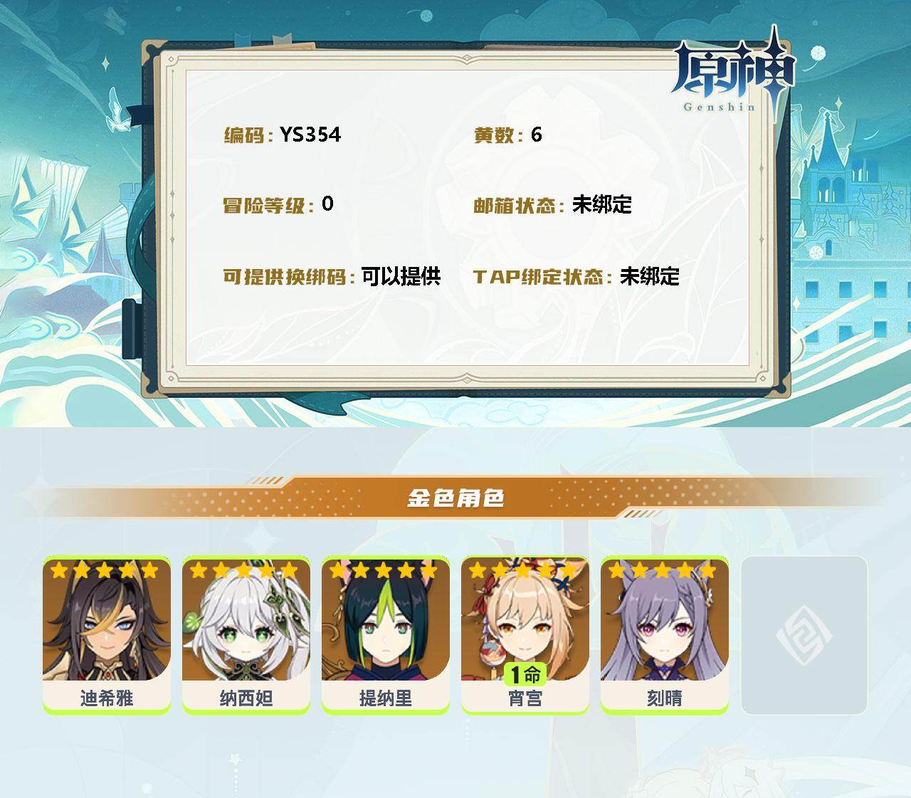 YSEY35417原神账号详情图2 YSEY35417原神账号详情图2