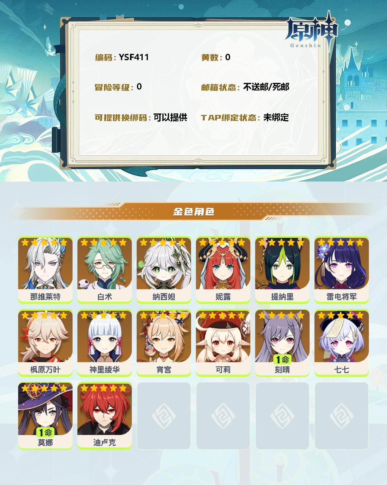 YSEY35431原神账号详情图2 YSEY35431原神账号详情图2