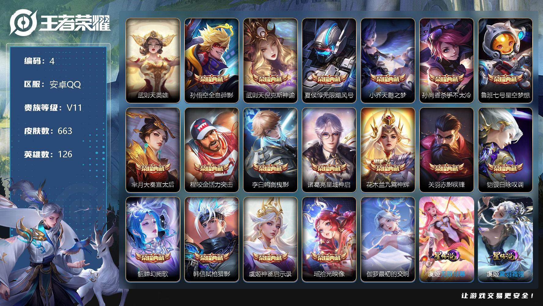 王者荣耀账号安卓QQ【LX01881】【126英雄，无双V10，663皮，20典藏，8无双，7珍品传说，117传说，12星传说，5传说天幕】【小兵HelloKitty】「无双V10全典藏（下颗水晶291），高分段中辅极