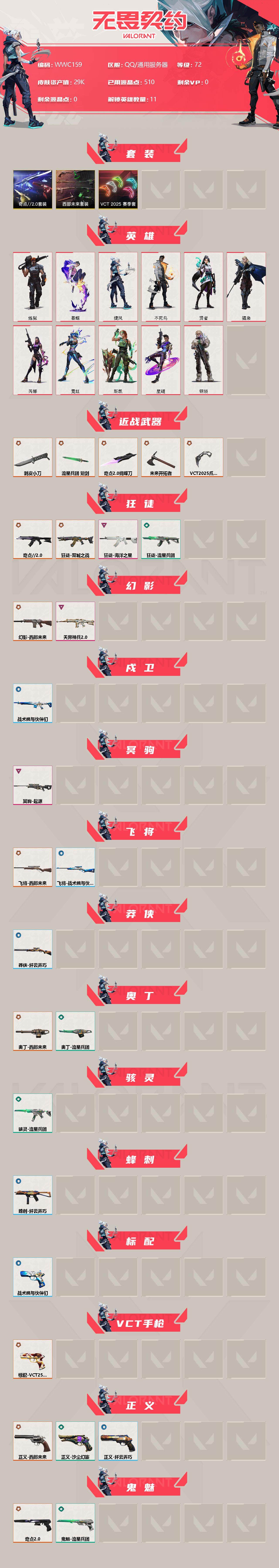 WWQEY37664无畏契约账号详情图2 WWQEY37664无畏契约账号详情图2