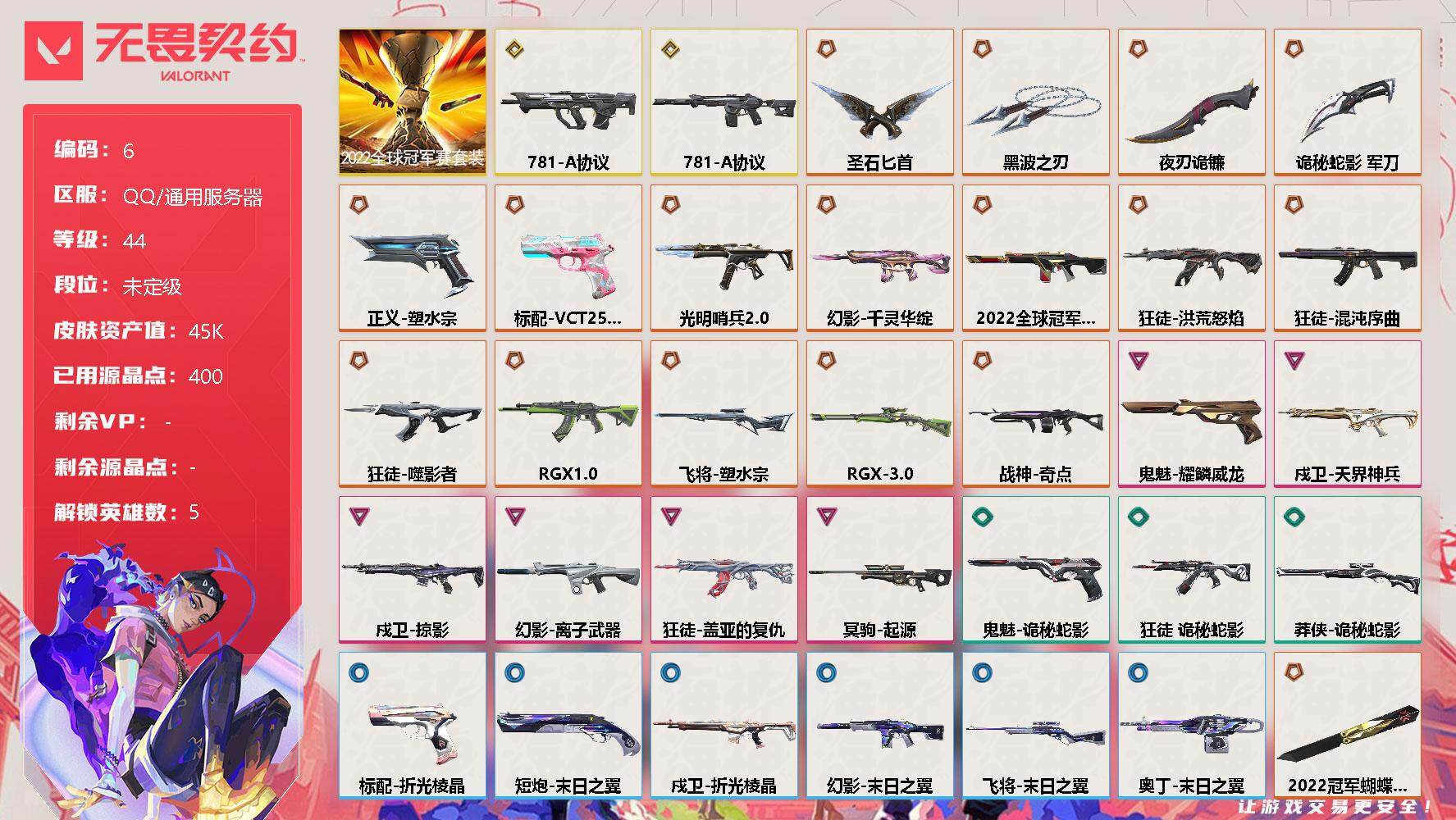 无畏契约账号QQ【LX66382】【5英雄49皮肤】【18传奇武器 6卓越 2终极】2022全球冠军赛礼包    传奇：2022全球冠军赛幻影，2022全球冠军赛 蝴蝶刀，日耀风暴遗器，混沌序曲 狂徒，塑水宗正义，