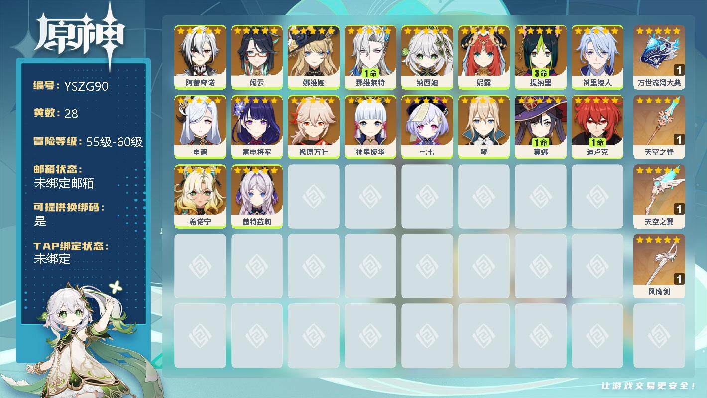 原神账号官服 天空岛【YSZG90】59级/28黄/女主/18个五星角色/0命阿蕾奇诺/0命闲云/0命娜维娅/1命那维莱特/0命纳西妲/0命妮露/3命提纳里/0命神里绫人/0命申鹤/0命雷电将军/0命枫原万叶/0命神里