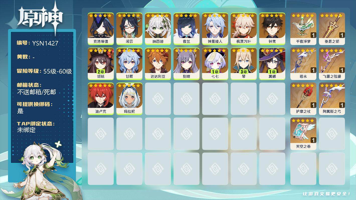 原神账号官服 天空岛【YSN1427】女主/16个五星角色/0命克洛琳德/0命闲云/0命纳西妲/0命夜兰/0命神里绫人/0命枫原万叶/0命钟离/2命胡桃/0命甘雨/0命达达利亚/0命刻晴/1命七七/3命琴/1命莫娜/0