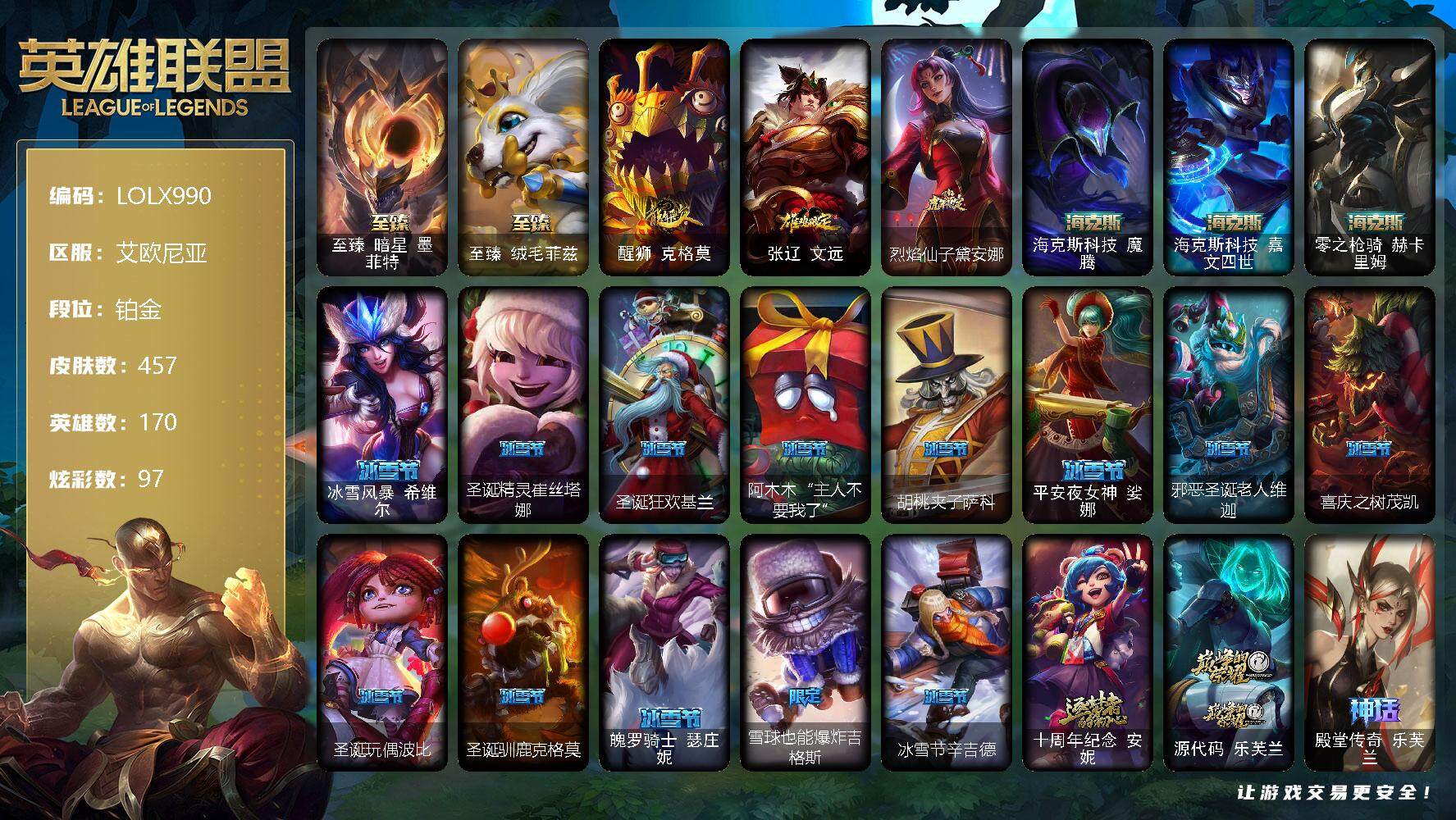【LOLX990】170英雄/457皮肤/9神话/53限定/6臻彩/97炫彩/41传说/110史诗/铂金账号等级:946/雪花头像/至臻 墨菲特/至臻 菲兹/无畏骑士瑟庄妮赤子初心/泳池派对凯特琳粉
