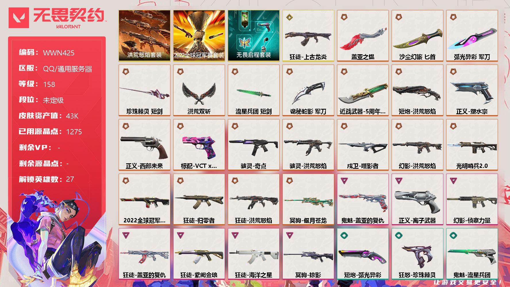 无畏契约账号QQ【WWN425】终极*22/传奇*1/卓越*7/皮肤*109/等级*158/段位:未定级/2022全球冠军赛套装/洪荒怒焰套装/无畏启程套装/幻棱/炼狱/维斯/暮蝶/钛狐/壹决/铁臂/捷风/雷兹/幽