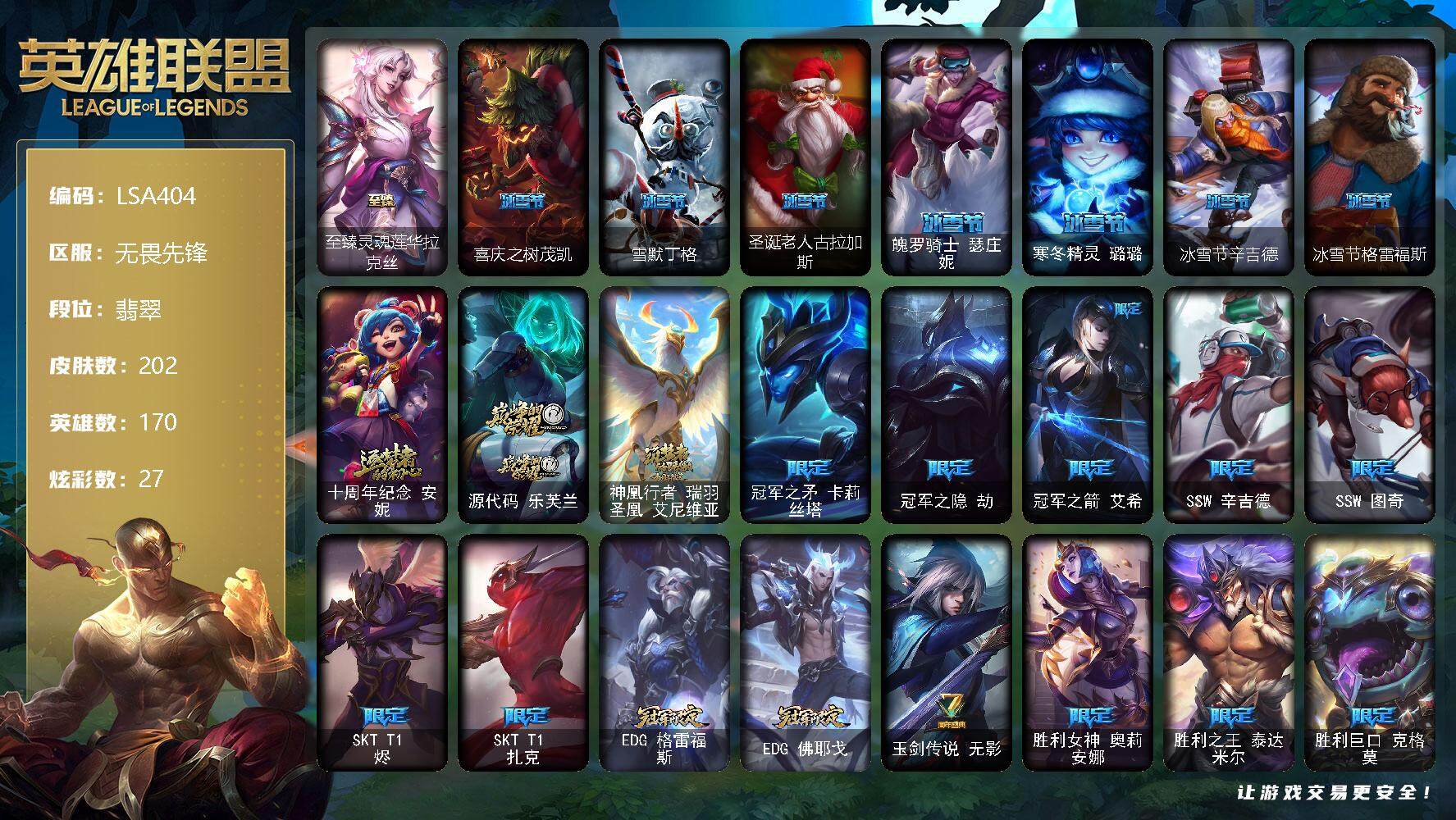 【LSA404】170英雄/202皮肤/4神话/32限定/6臻彩/27炫彩/25传说/41史诗/流光翡翠账号等级:335/至臻灵魂莲华拉克丝/无畏骑士瑟庄妮赤子初心/冠军之隐劫凯旋圣装/弹幕天使卡莎