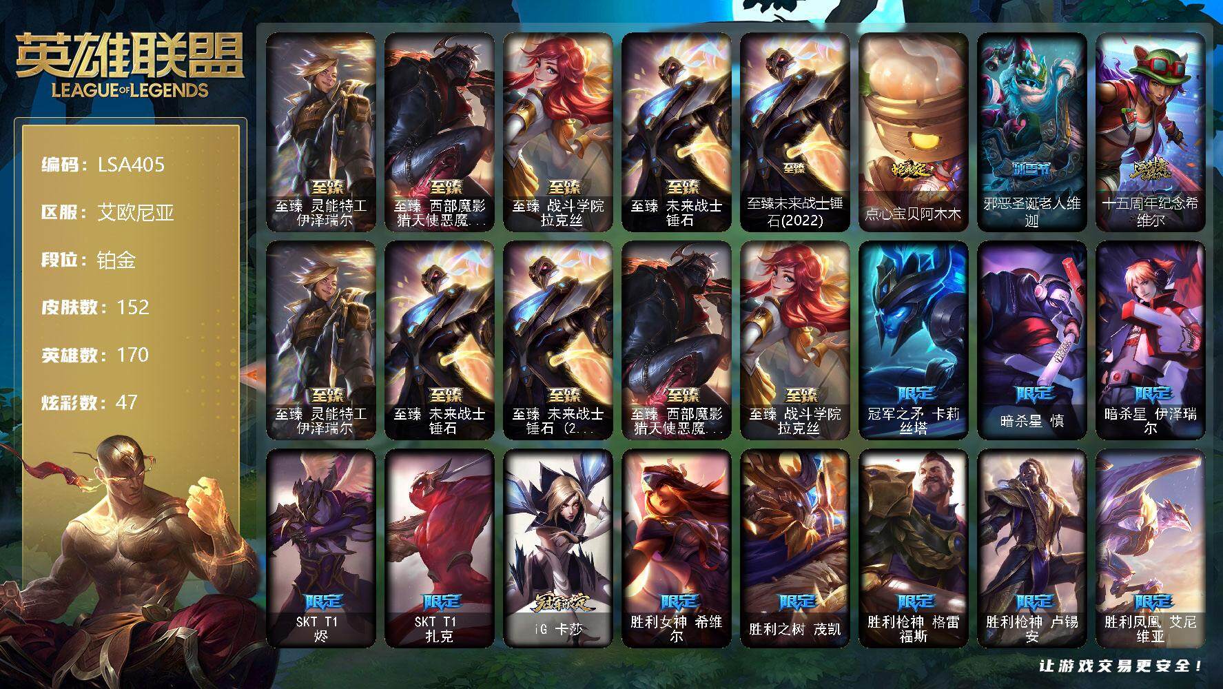 【LSA405】170英雄/152皮肤/6神话/23限定/5臻彩/47炫彩/17传说/31史诗/铂金账号等级:488/至臻 伊泽瑞尔/至臻西部魔影猎天使恶魔泰隆/至臻 战斗拉克丝/至臻 锤石/至臻未