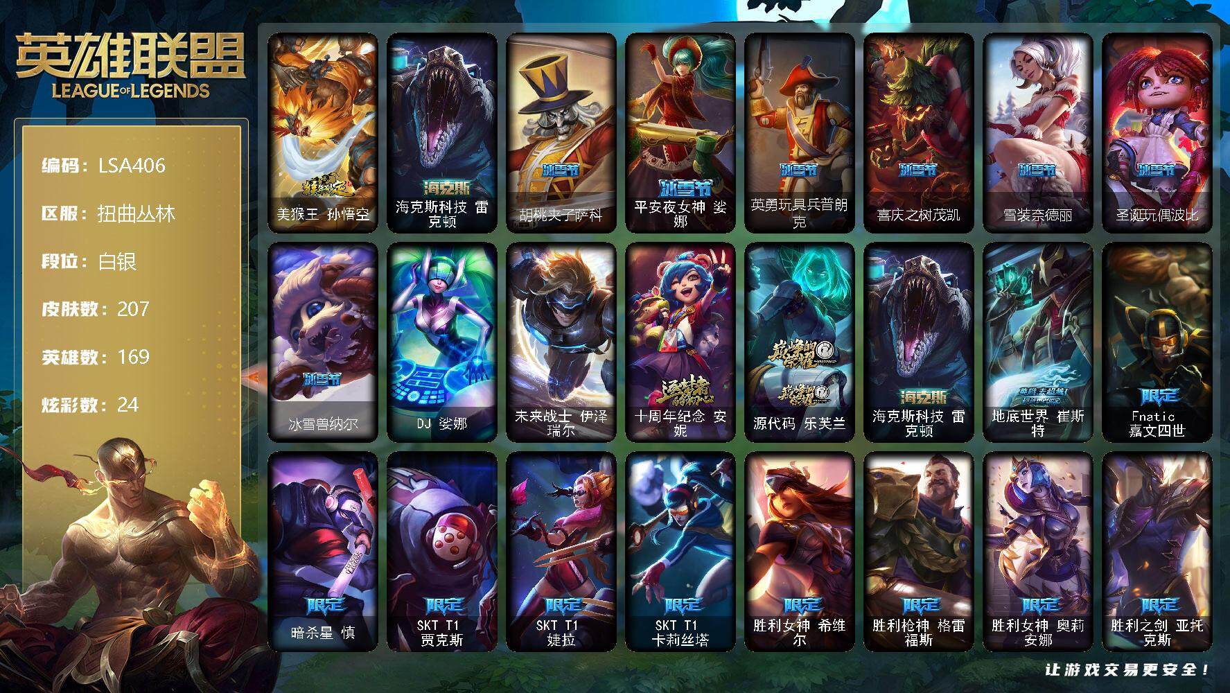 【LSA406】169英雄/207皮肤/2终极/3神话/32限定/24炫彩/18传说/59史诗/白银账号等级:377/猴年限定 孙悟空/海克斯 雷克顿/胡桃夹子萨科/平安夜女神娑娜/英勇玩具兵普朗克
