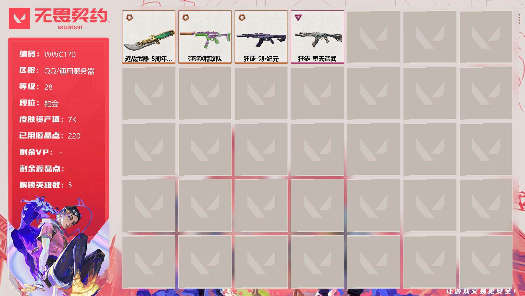 无畏契约账号QQ【WWC170】终极*4/卓越*1/皮肤*17/等级*28/段位:铂金/炼狱/捷风/不死鸟/贤者/猎枭/近战武器-5周年//公测重制版 苍龙之刃/狂徒-创·纪元/狂徒-堕天遗武/骇灵-砰砰X特攻队/