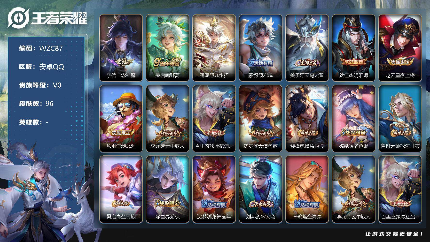王者荣耀账号安卓QQ【WZC87】贵族0/皮肤96/传说3/史诗21/一念神魔/鸣野蒿/愿照·九州拓/顽岩魄/姜子牙天穹之誓/狄仁杰阴阳师/赵云皇家上将/项羽海滩派对/李元芳云中旅人/原初追逐者/沈梦溪大漠名商/裴擒虎