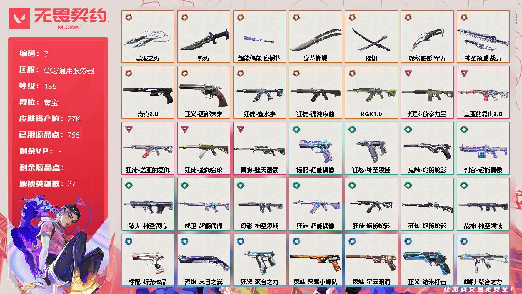 无畏契约账号QQ【LX07138】【27英雄66皮肤】【13传奇武器 5卓越】传奇：日耀风暴-遗器，RGX-11z-Pro-狂徒，诡秘蛇影-军刀，黑波之刃，西部未来-正义，影刃，神圣领域-战刀，奇点//2.0-鬼魅