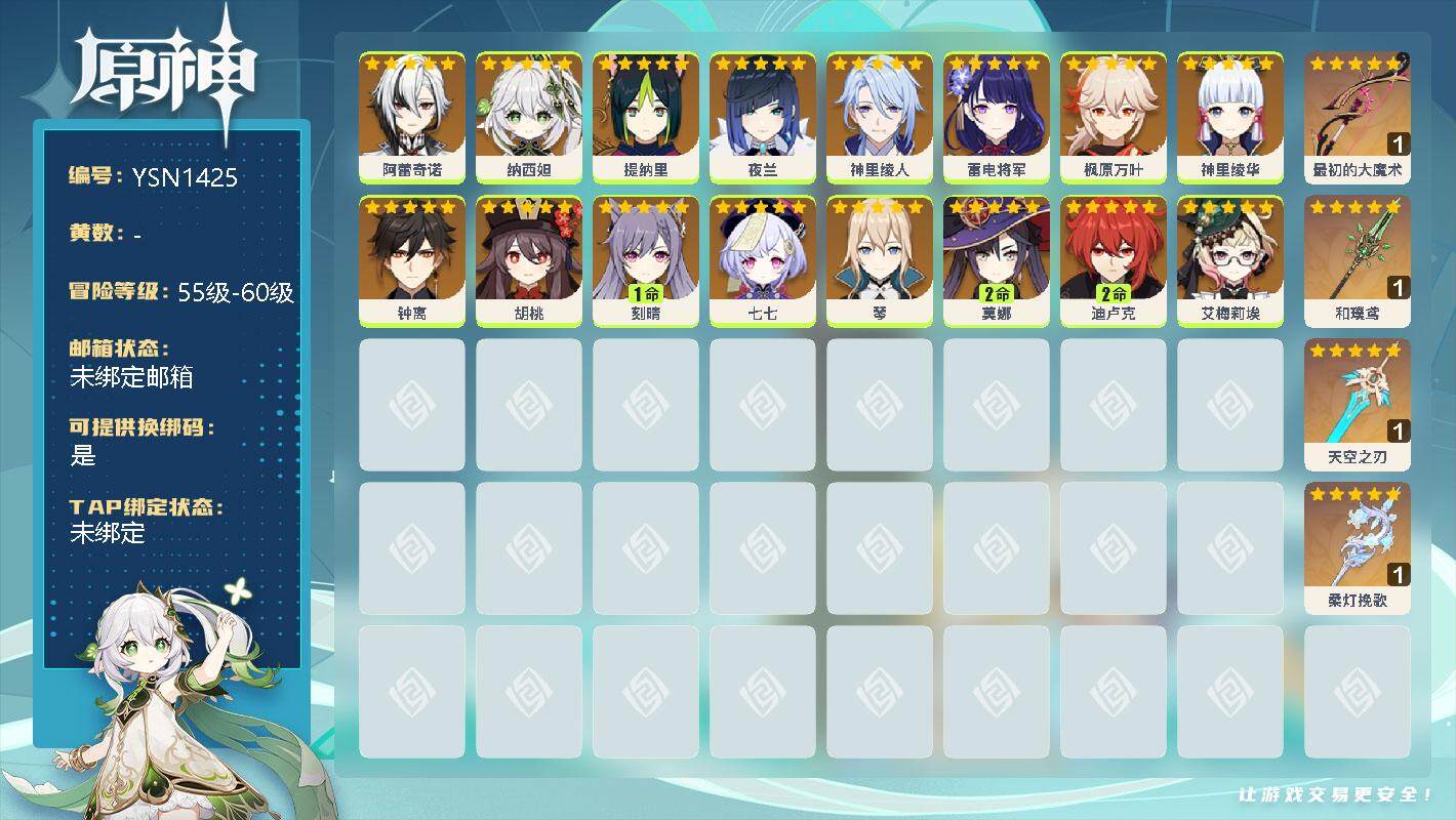 原神账号官服 天空岛【YSN1425】57级/男主/0命阿蕾奇诺/0命纳西妲/0命提纳里/0命夜兰/0命神里绫人/0命雷电将军/0命枫原万叶/0命神里绫华/0命钟离/0命胡桃/1命刻晴/0命七七/0命琴/2命莫娜/2命