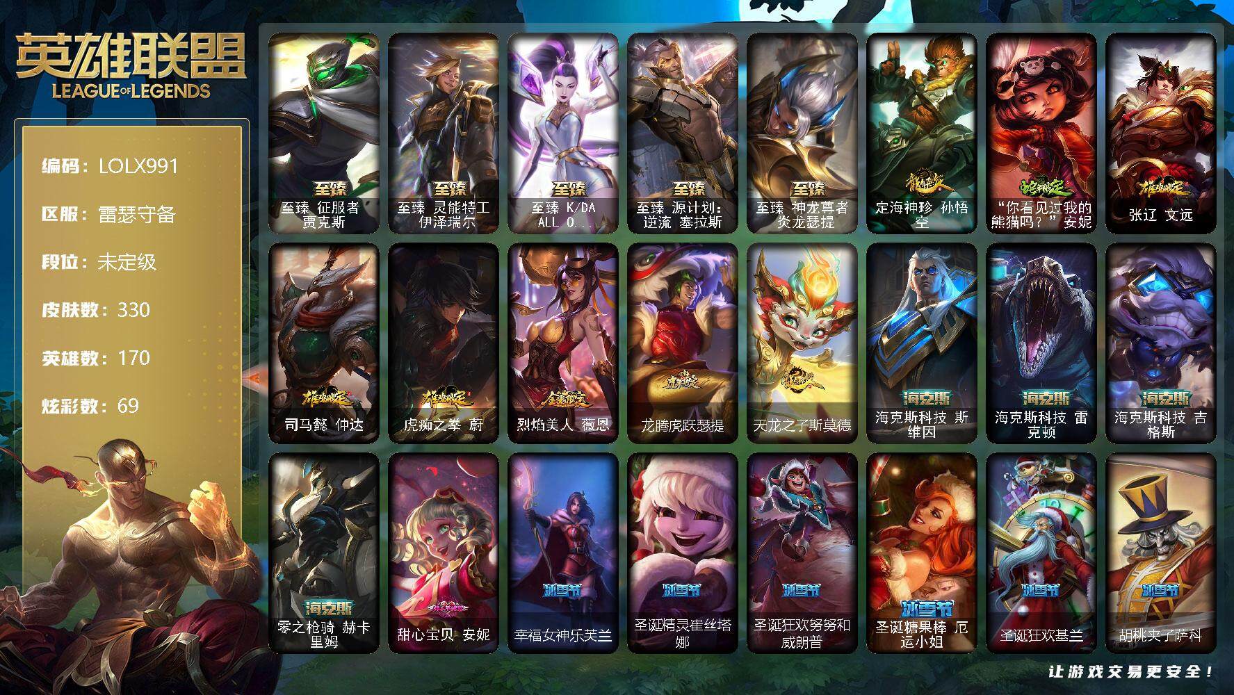 【LOLX991】170英雄/330皮肤/1终极/14神话/59限定/8臻彩/69炫彩/38传说/82史诗/未定级/至臻 贾克斯/至臻 伊泽瑞尔/至臻KDAALLOUT卡莎/至臻 塞拉斯/至臻 瑟提