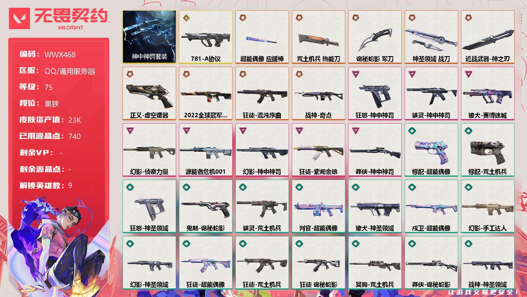 无畏契约账号QQ【WWX468】终极*10/传奇*1/卓越*8/皮肤*80/等级*75/段位:黑铁/神中神罚套装/炼狱/壹决/捷风/不死鸟/贤者/猎枭/盖可/黑梦/钢锁/近战武器-神之刃/近战武器-超能偶像 应援棒