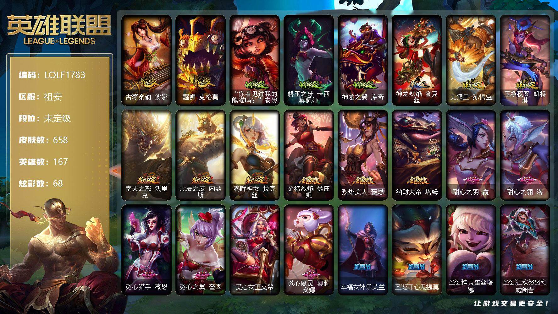 【LOLF1783】167英雄/658皮肤/3终极/2神话/114限定/2臻彩/68炫彩/62传说/180史诗/未定级/雪花头像/春晖神女头像/闭月之颜貂蝉炫金莲华/古琴余韵 娑娜/醒狮 克格莫/蛇