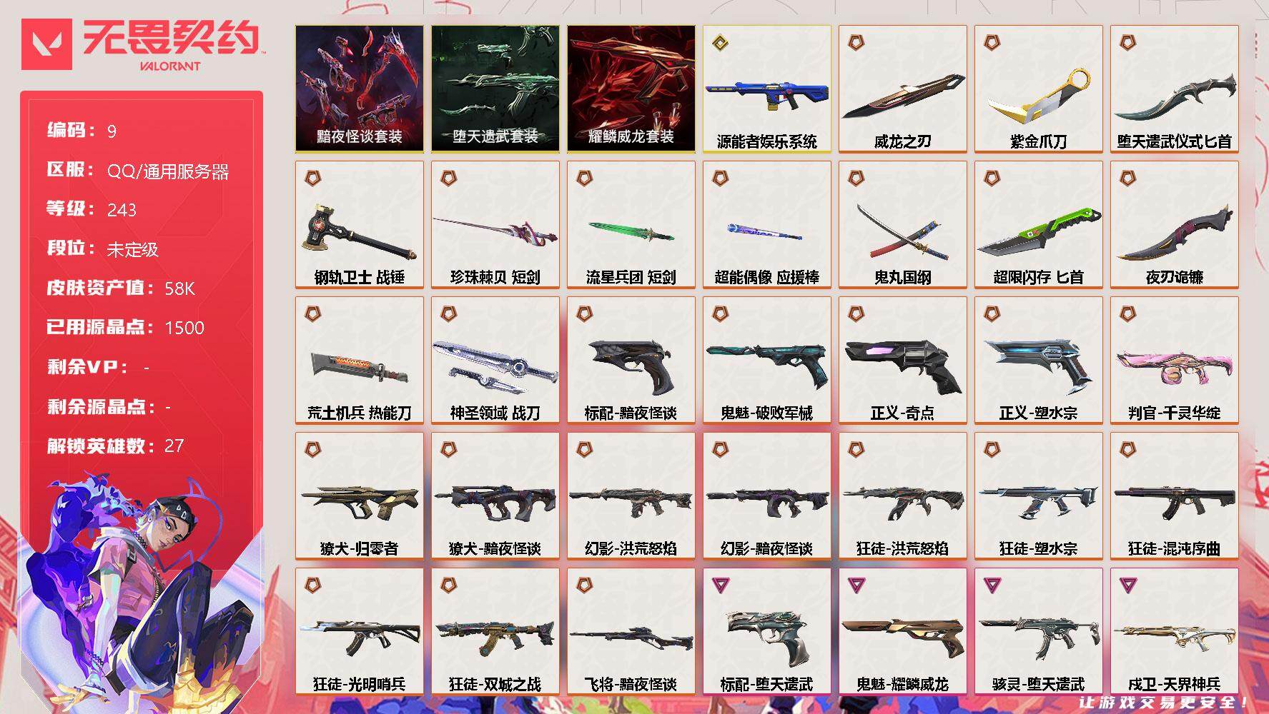 无畏契约账号QQ【lx37102】【27英雄125皮肤】【28传奇武器10卓越1终极】黯夜怪谈 礼包套装，堕天遗武套装，耀鳞威龙套装 传奇：洪荒怒焰 狂徒，神圣领域 战刀， 荒土机兵 热能刀，鬼丸国纲，双城之战 狂
