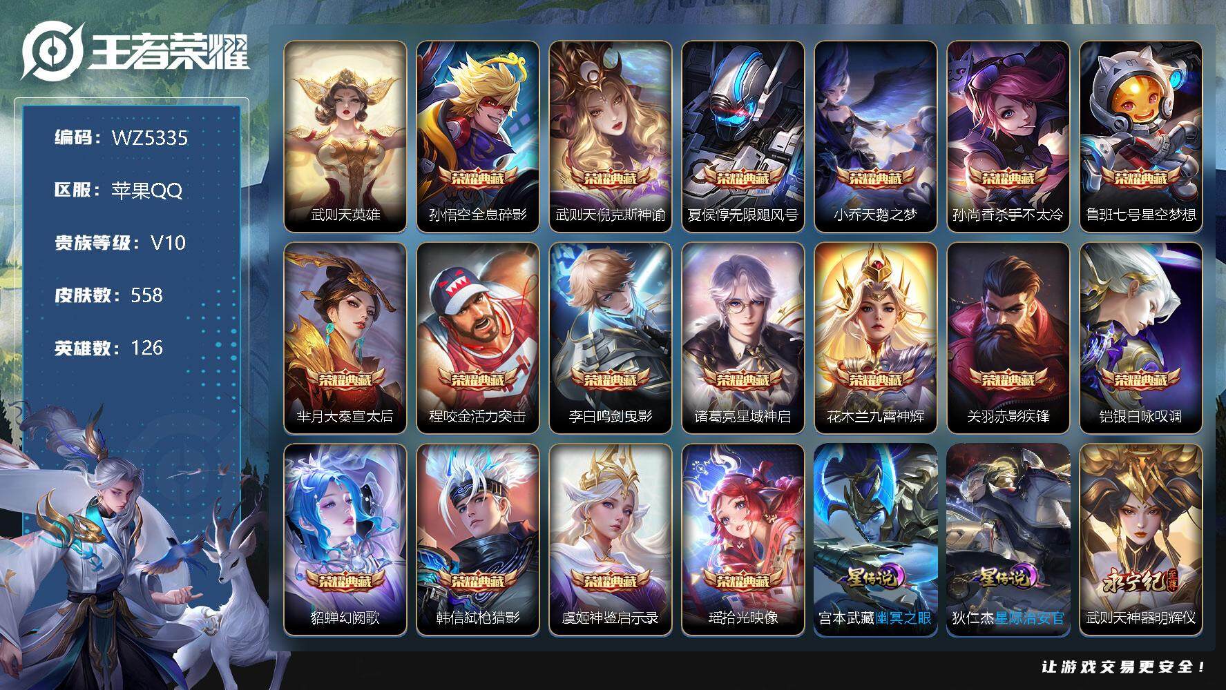 王者荣耀账号苹果QQ【WZ5335】【商品标题】：HCC22452  17典藏/7无双/89传说/2星元/7按键/2天幕（关羽/曜/马超/李白/澜全满皮）   苹果Q-V10-至尊星耀V段位-126英雄-558皮肤-1