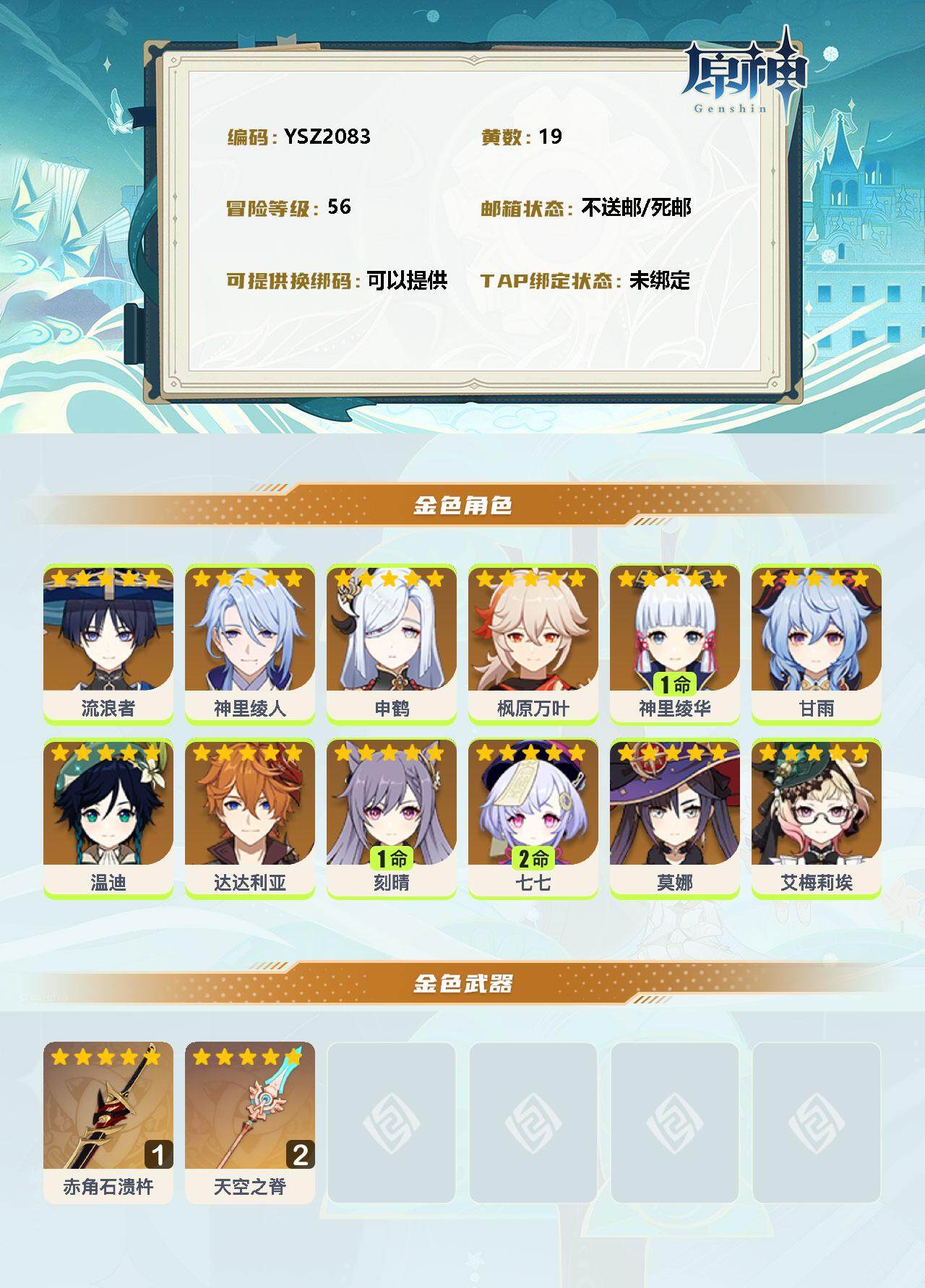 YSEY35448原神账号详情图2 YSEY35448原神账号详情图2