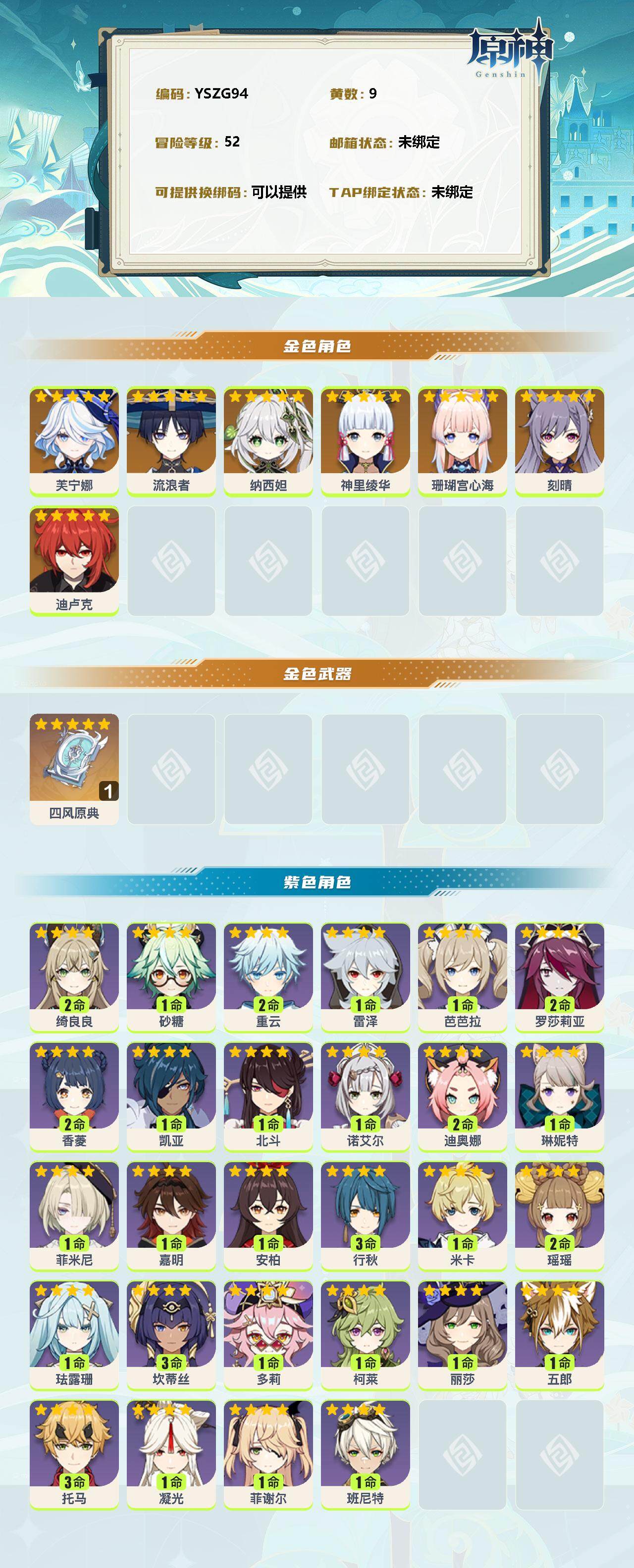 YSEY35443原神账号详情图2 YSEY35443原神账号详情图2