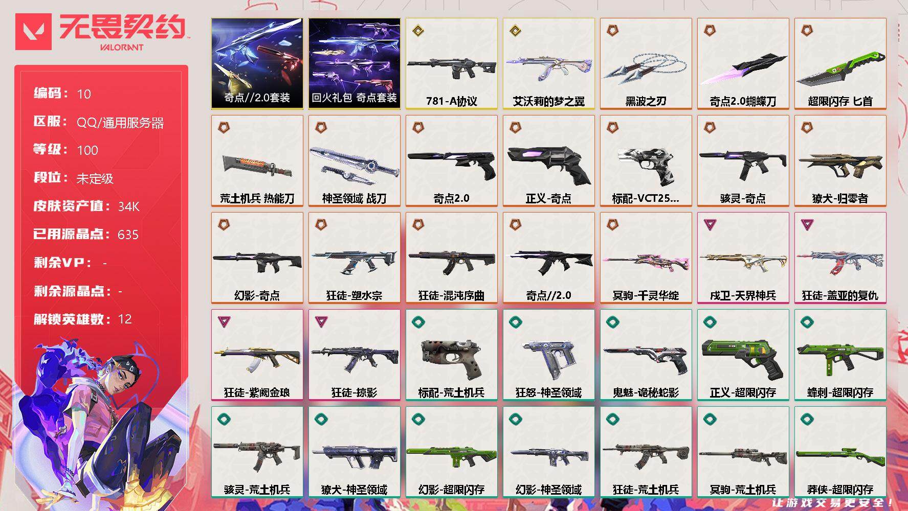 无畏契约账号QQ【LX52815】【17英雄60皮肤】【16传奇武器 4卓越 2终极  剩余R点85 】回火礼包·奇点 礼包   奇点//2.0礼包套装    传奇：混沌序曲狂徒，神圣领域战刀，塑水宗狂徒，黑波之刃