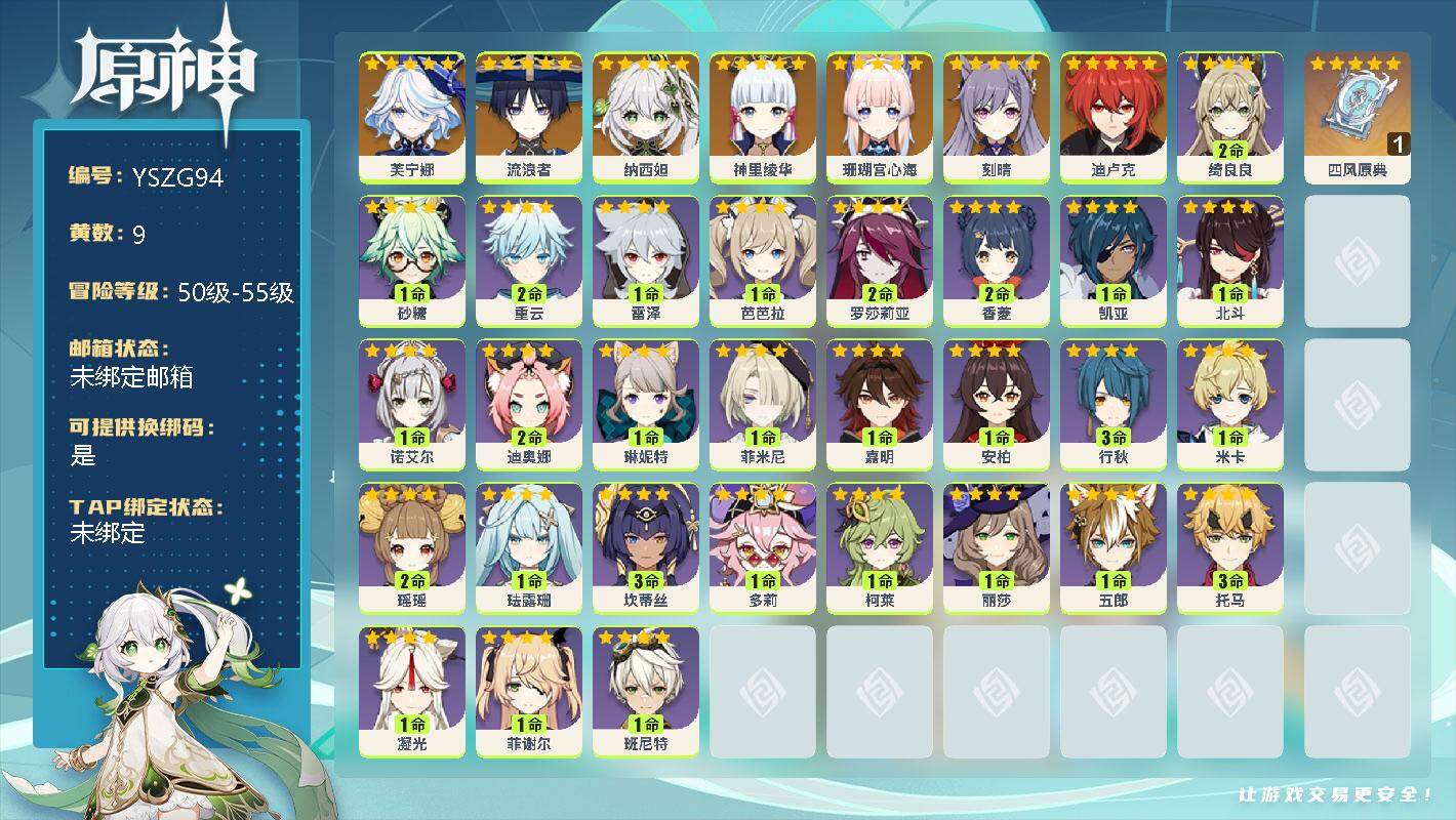 原神账号官服 天空岛【YSZG94】52级/9黄/女主/8个五星角色/0命芙宁娜/0命流浪者/0命纳西妲/0命神里绫华/0命珊瑚宫心海/0命刻晴/0命迪卢克/精1四风原典/2命绮良良/0命砂糖/2命重云/1命雷泽/1命