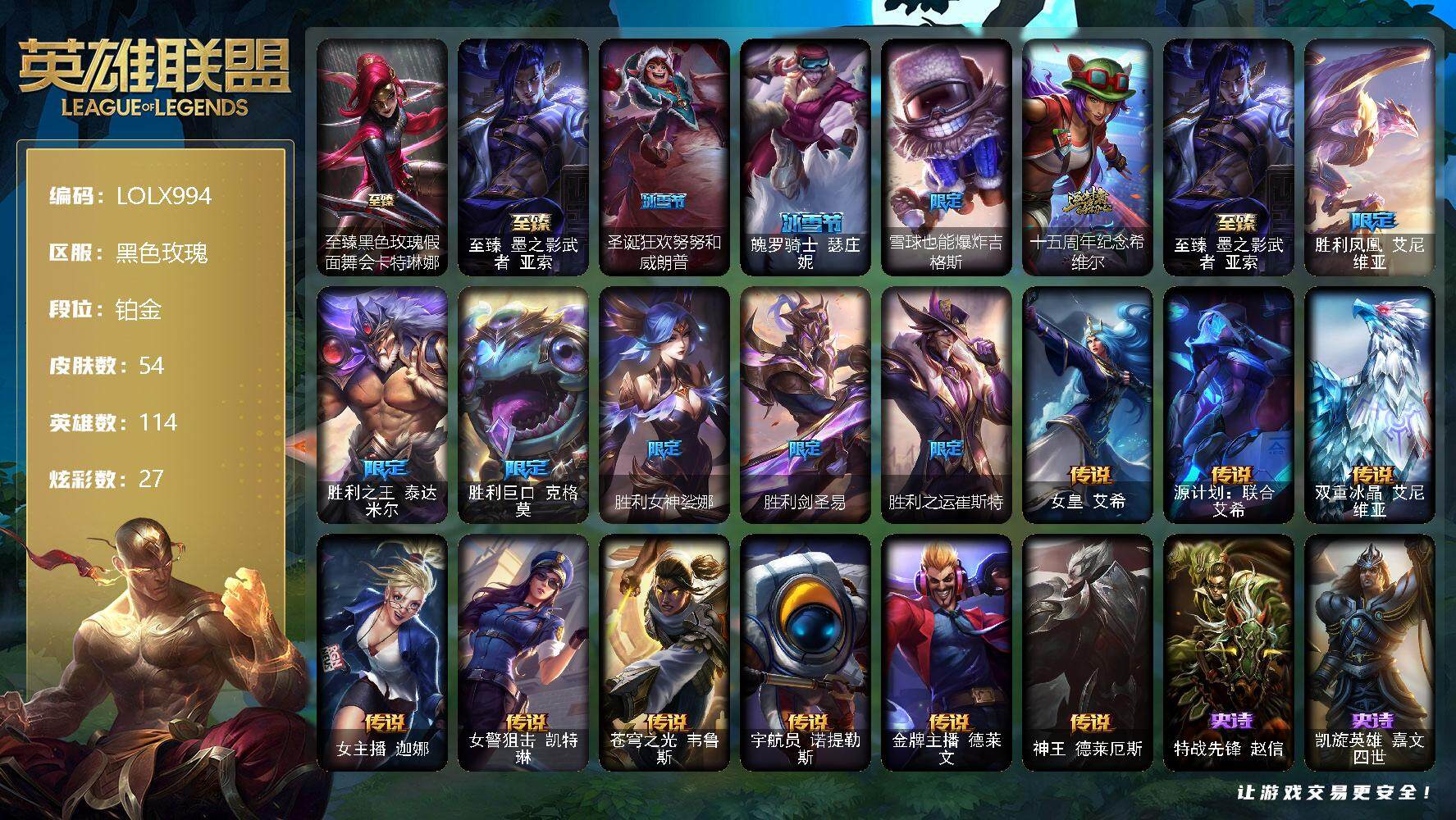 英雄联盟账号电信【LOLX994】114英雄/54皮肤/3神话/9限定/1臻彩/27炫彩/9传说/4史诗/铂金/至臻黑色玫瑰假面舞会卡特琳娜/至臻墨之影武者亚索/无畏骑士瑟庄妮赤子初心/圣诞狂欢努努和威朗普/魄罗骑