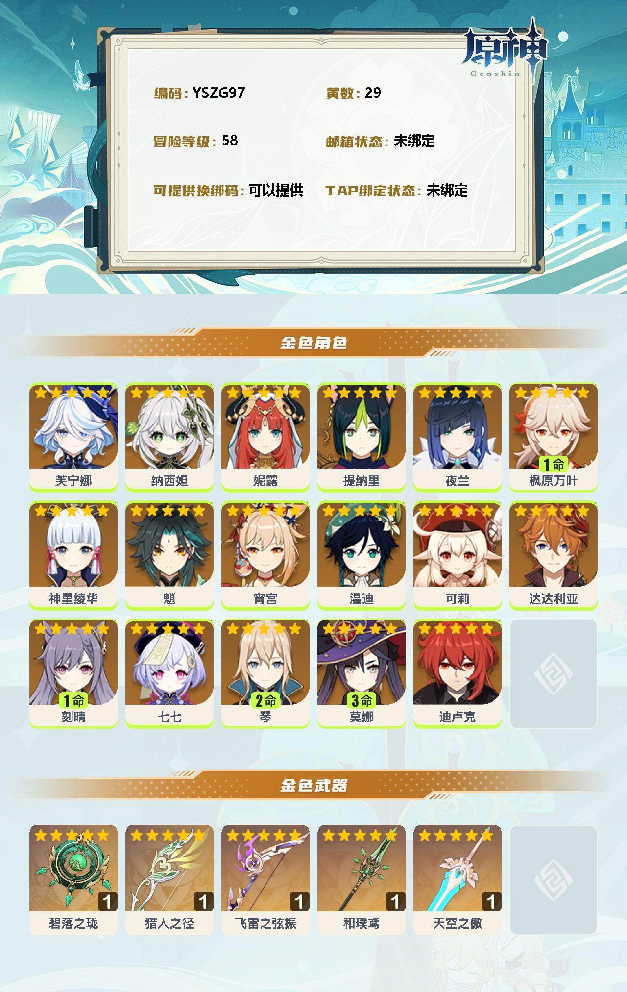 YSEY35459原神账号详情图2 YSEY35459原神账号详情图2