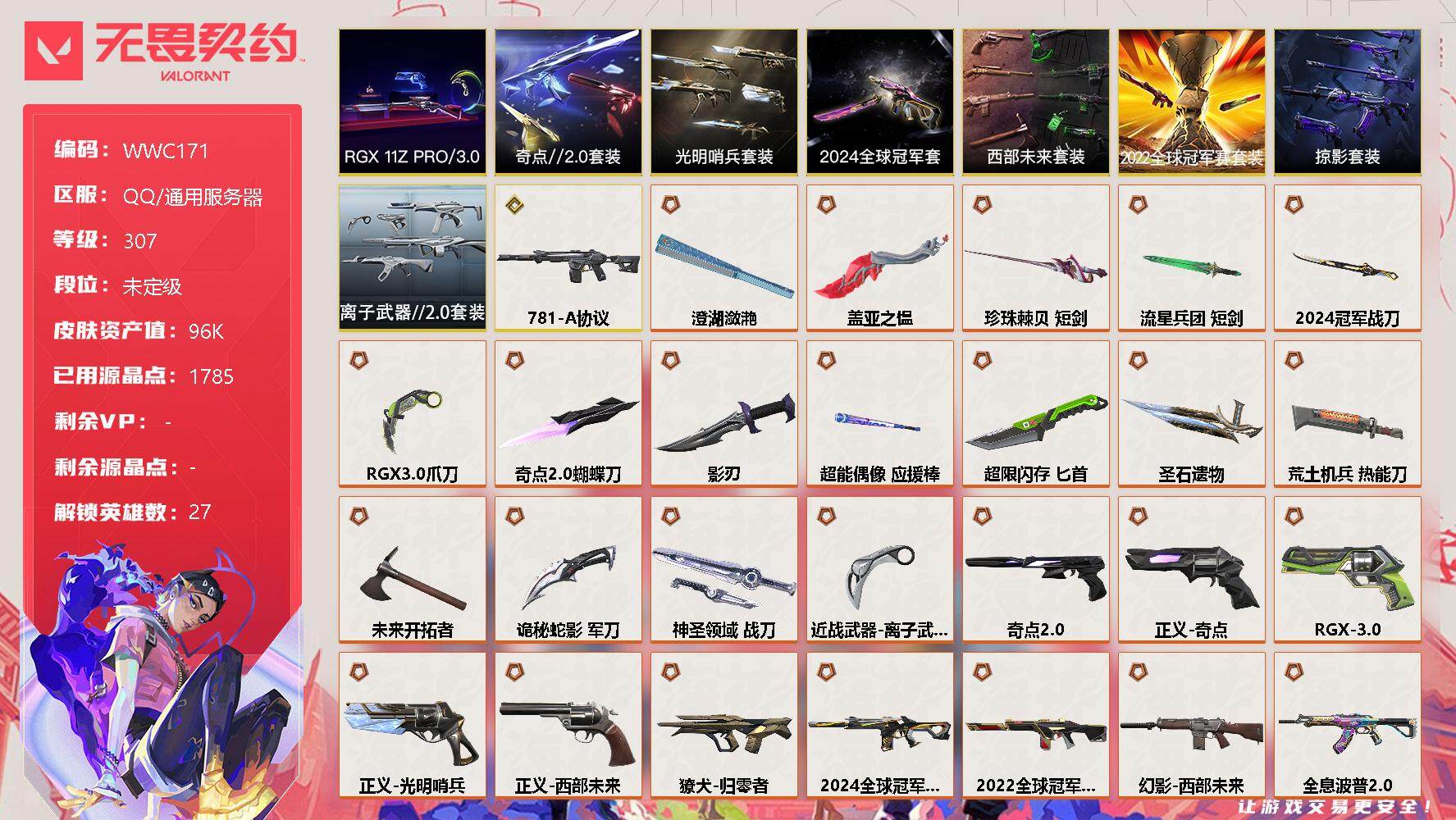 无畏契约账号QQ【WWC171】终极*40/传奇*1/卓越*21/皮肤*157/等级*307/段位:未定级/2022全球冠军赛套装/2024全球冠军赛套装/RGX 11z Pro//3.0套装/西部未来套装/光明哨