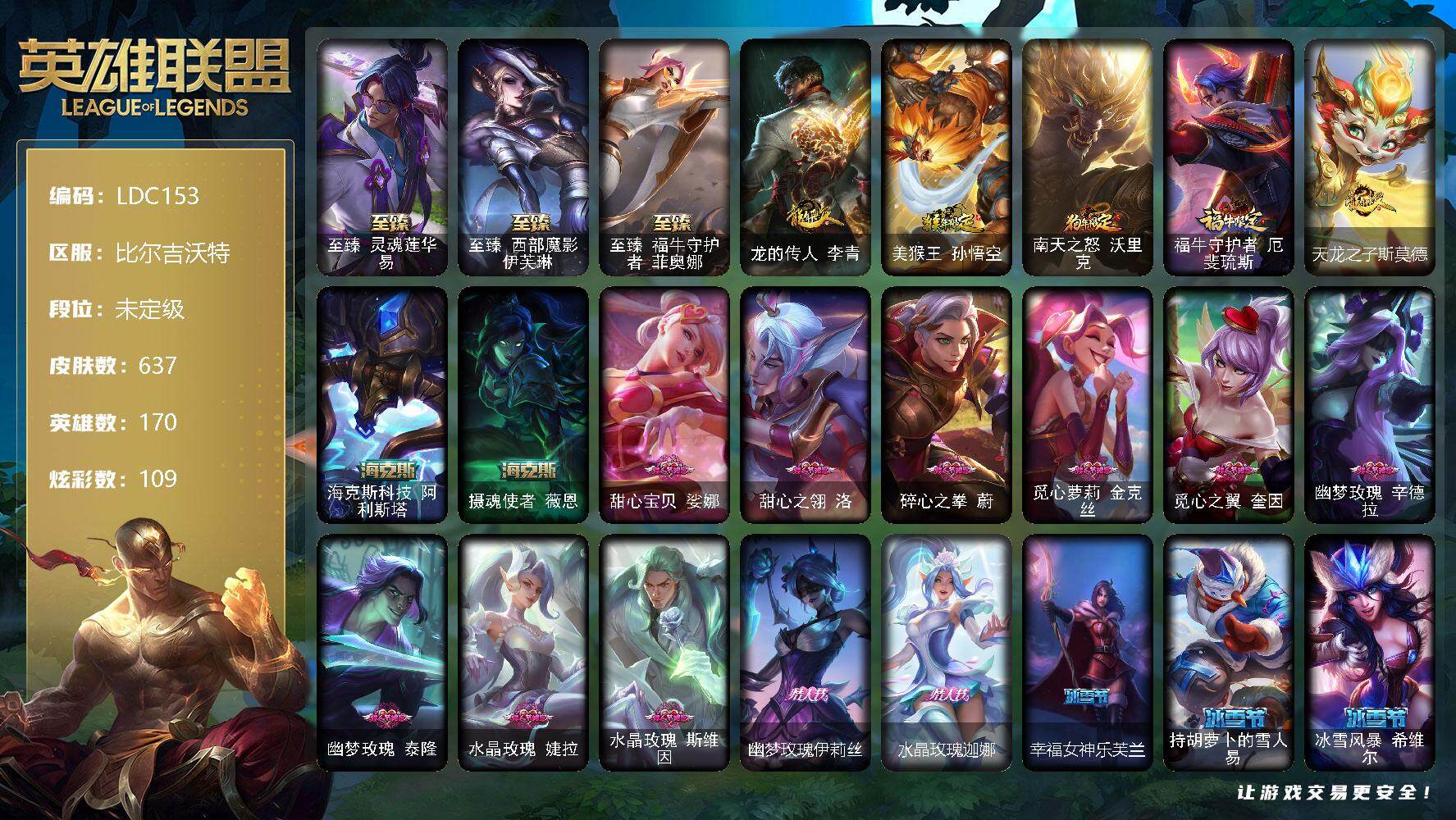 英雄联盟账号网通比尔吉沃特【LDC153】170英雄/637皮肤/5终极/10神话/134限定/14臻彩/109炫彩/71传说/82史诗/未定级/至爱的鹿头像/玉剑传说无影头像/至臻灵魂莲华易/至臻西部魔影伊芙琳/至臻 菲奥