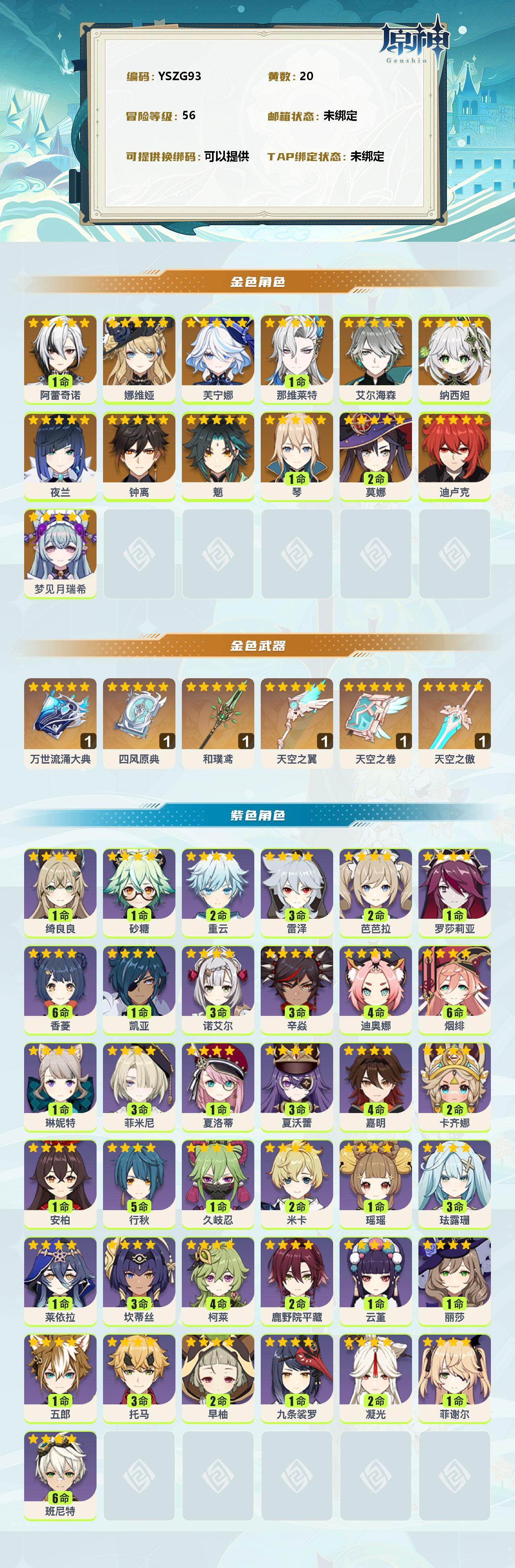 YSEY35442原神账号详情图2 YSEY35442原神账号详情图2