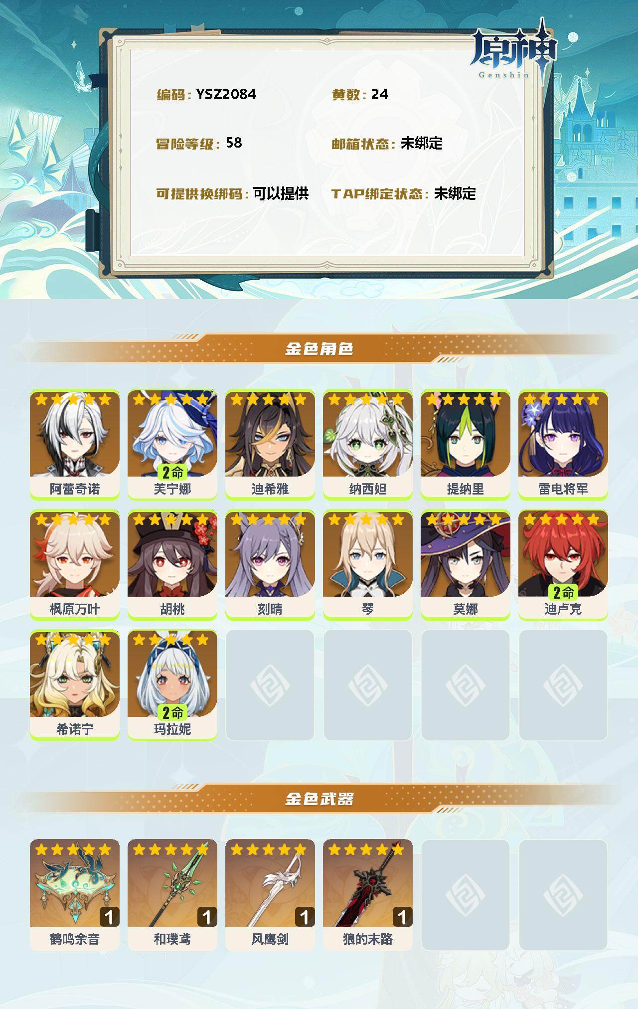 YSEY35449原神账号详情图2