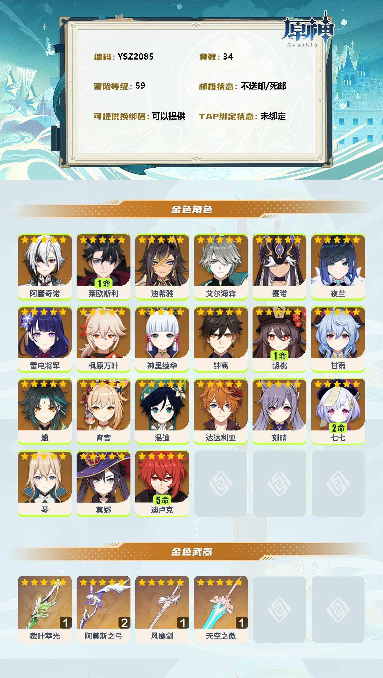 YSEY35450原神账号详情图2