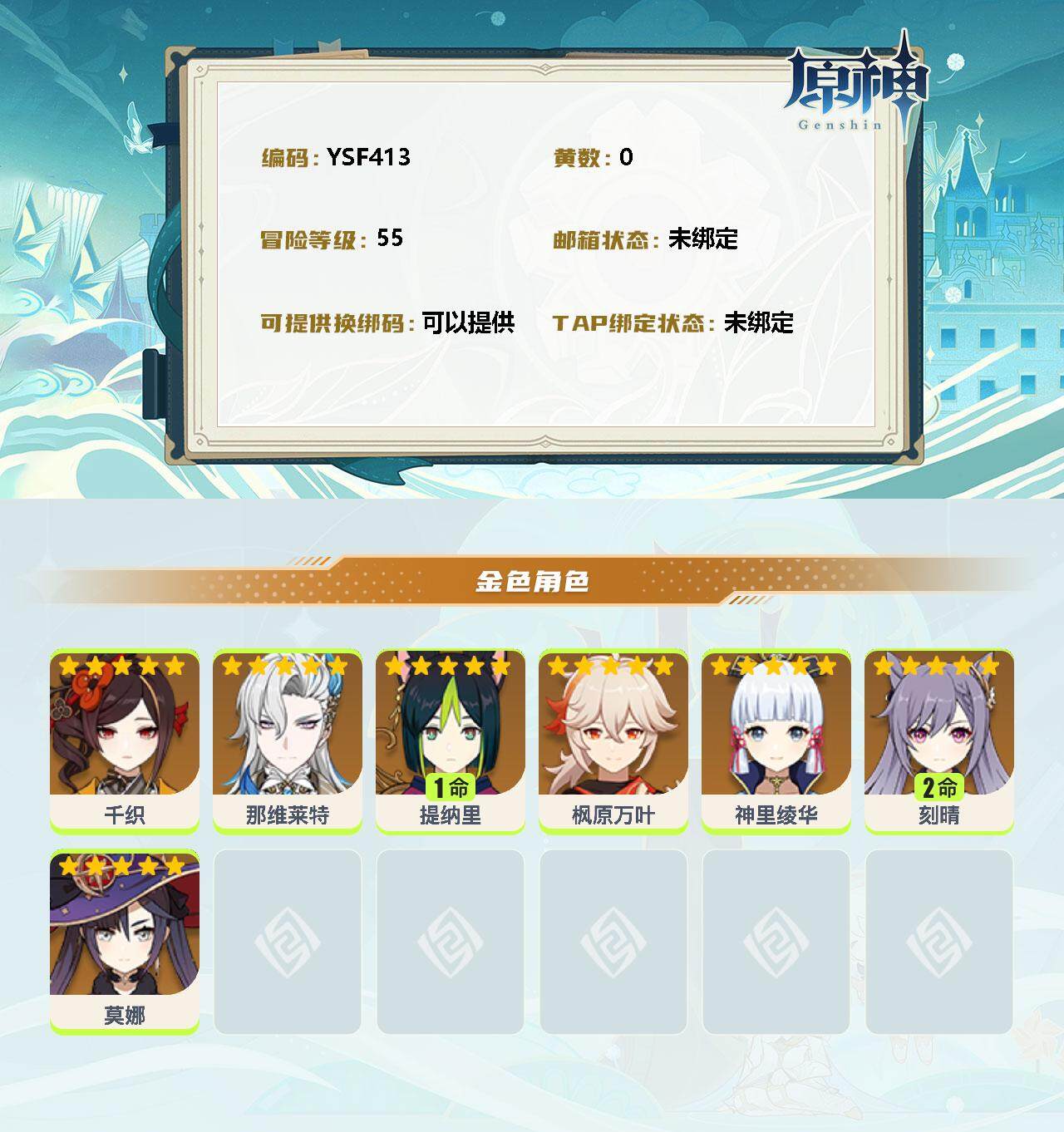 YSEY35455原神账号详情图2 YSEY35455原神账号详情图2