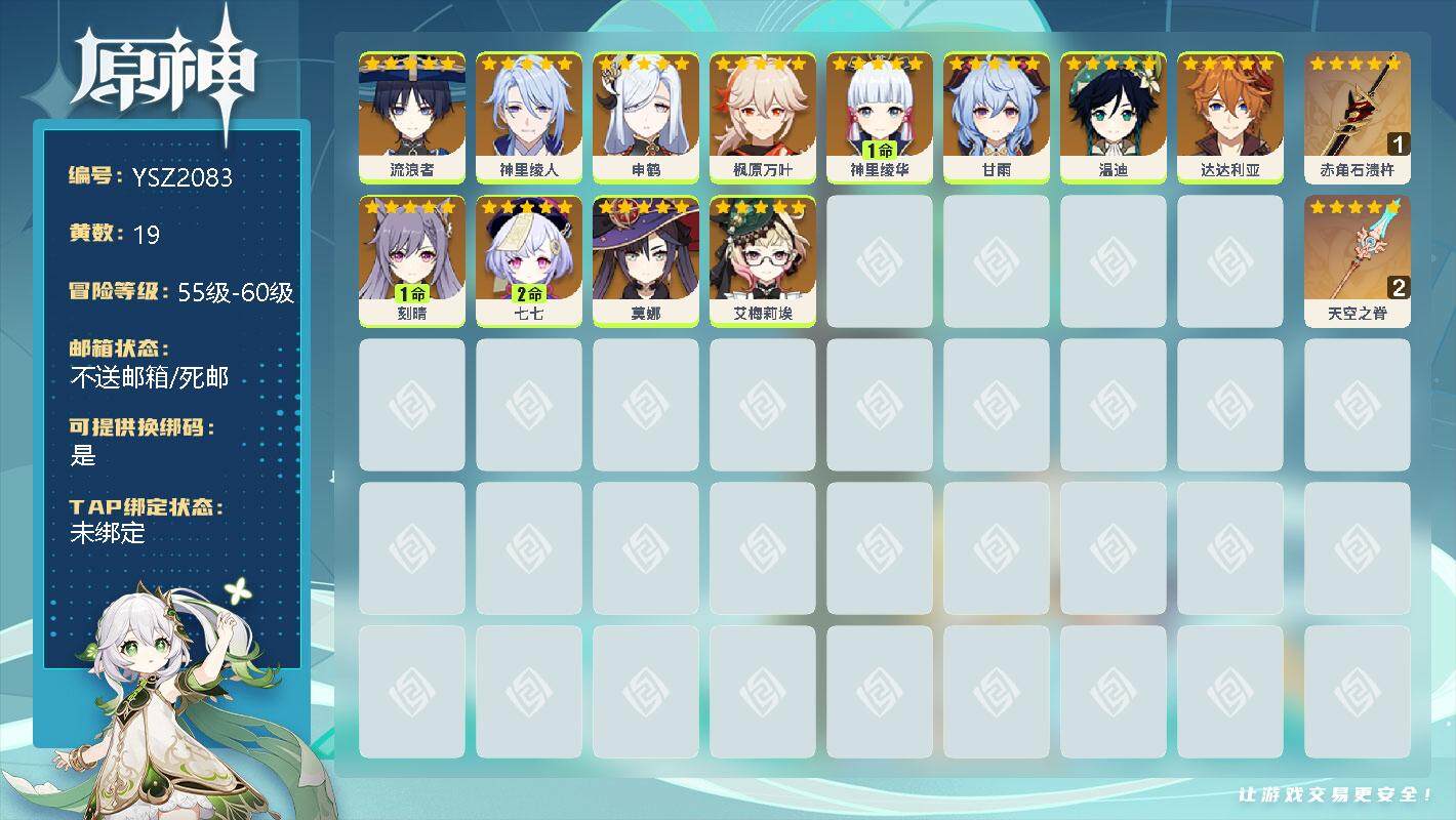 原神账号官服 天空岛【YSZ2083】56级/19黄/女主/16个五星角色/0命流浪者/0命神里绫人/0命申鹤/0命枫原万叶/1命神里绫华/0命甘雨/0命温迪/0命达达利亚/1命刻晴/2命七七/0命莫娜/0命艾梅莉埃/
