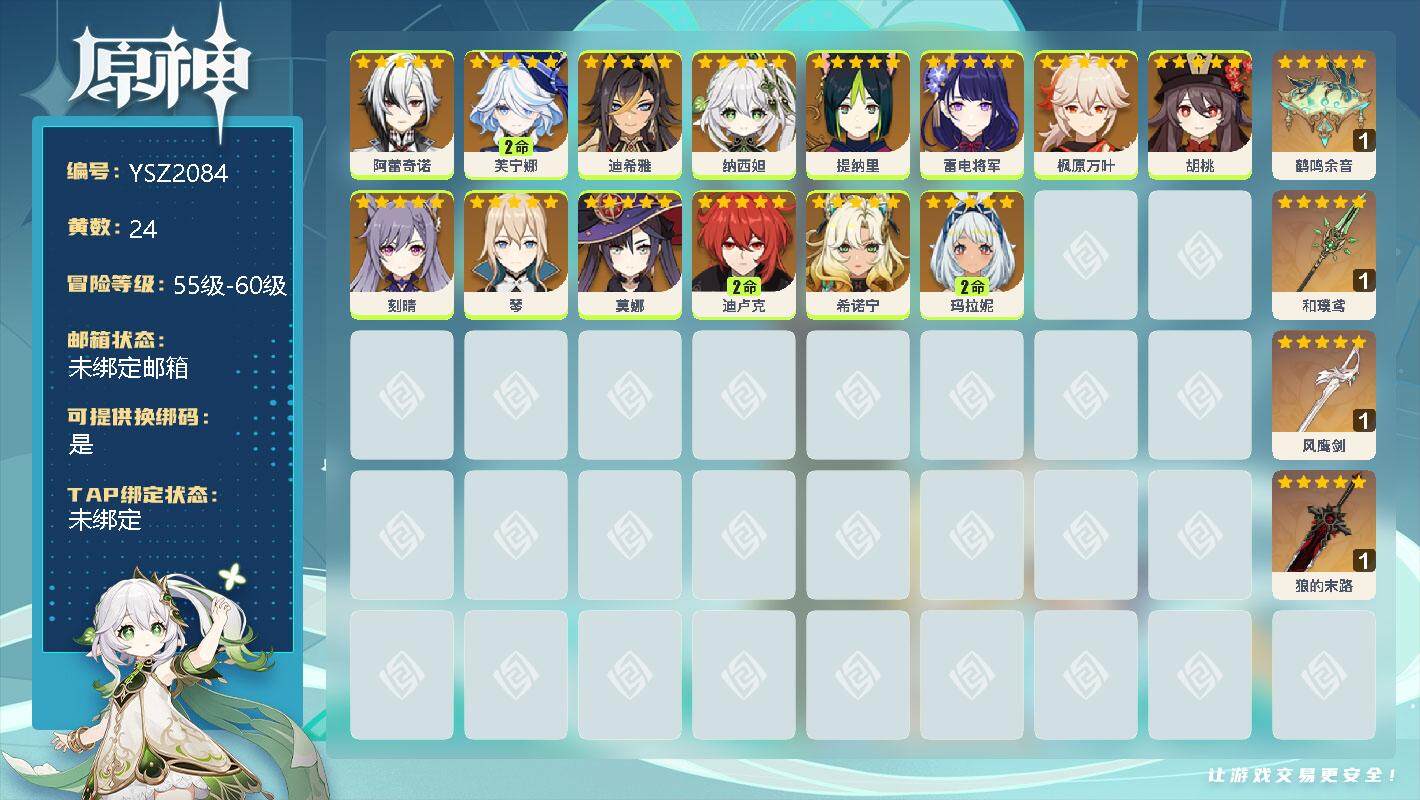 原神账号官服 天空岛【YSZ2084】58级/24黄/女主/20个五星角色/0命阿蕾奇诺/2命芙宁娜/0命迪希雅/0命纳西妲/0命提纳里/0命雷电将军/0命枫原万叶/0命胡桃/0命刻晴/0命琴/0命莫娜/2命迪卢克/0