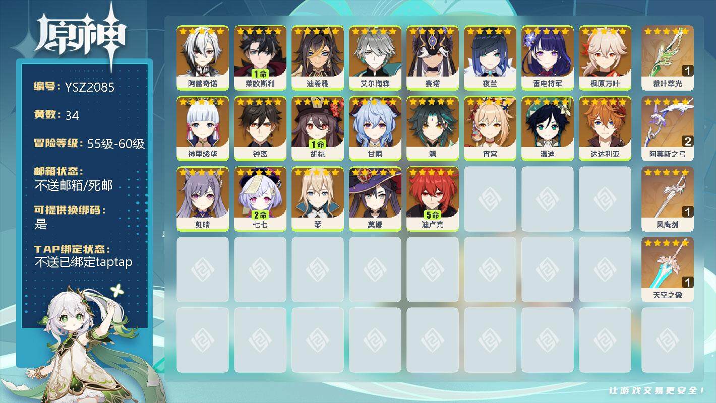 原神账号官服 天空岛【YSZ2085】59级/34黄/女主/29个五星角色/0命阿蕾奇诺/1命莱欧斯利/0命迪希雅/0命艾尔海森/0命赛诺/0命夜兰/0命雷电将军/0命枫原万叶/0命神里绫华/0命钟离/1命胡桃/0命甘
