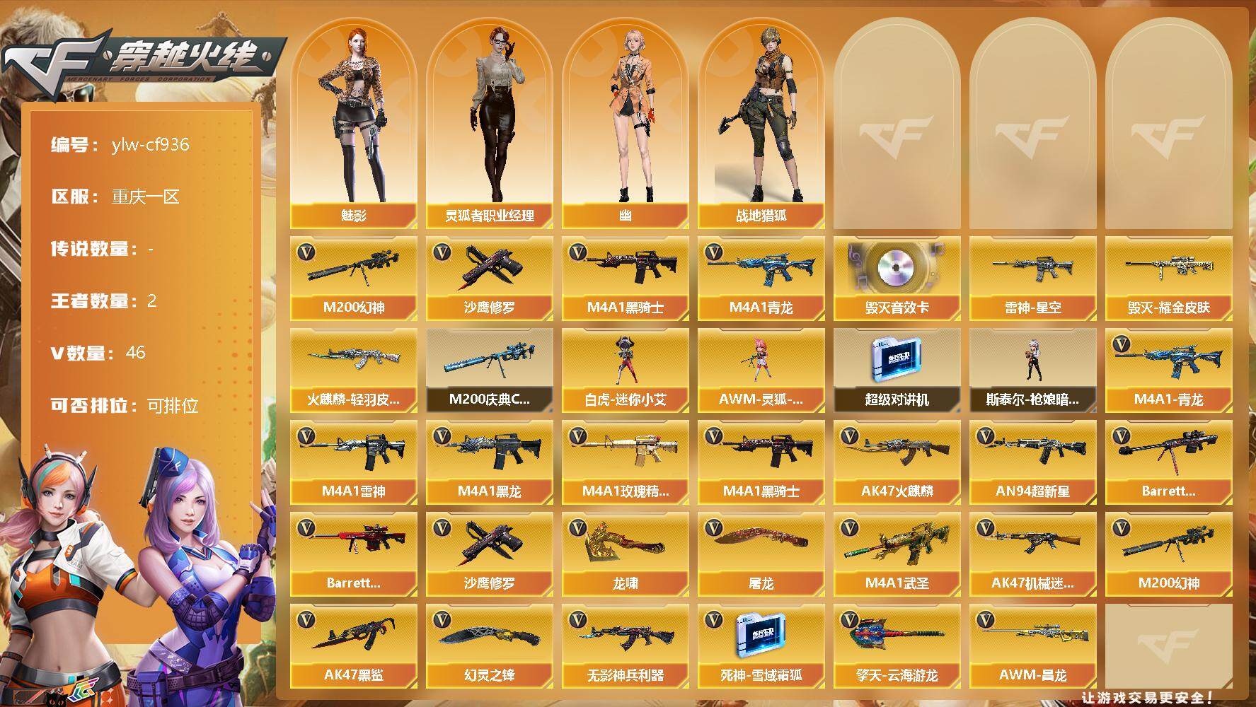 穿越火线账号西部战区重庆一区[9802500]【商品标题】：重庆一区-46V-2王者-0炫金
【热门武器】：M4A1-青龙，M200-幻神，M4A1-黑骑士*2，沙鹰-修罗
【音效卡】：Barrett-毁灭音效卡
【稀有皮肤】：
