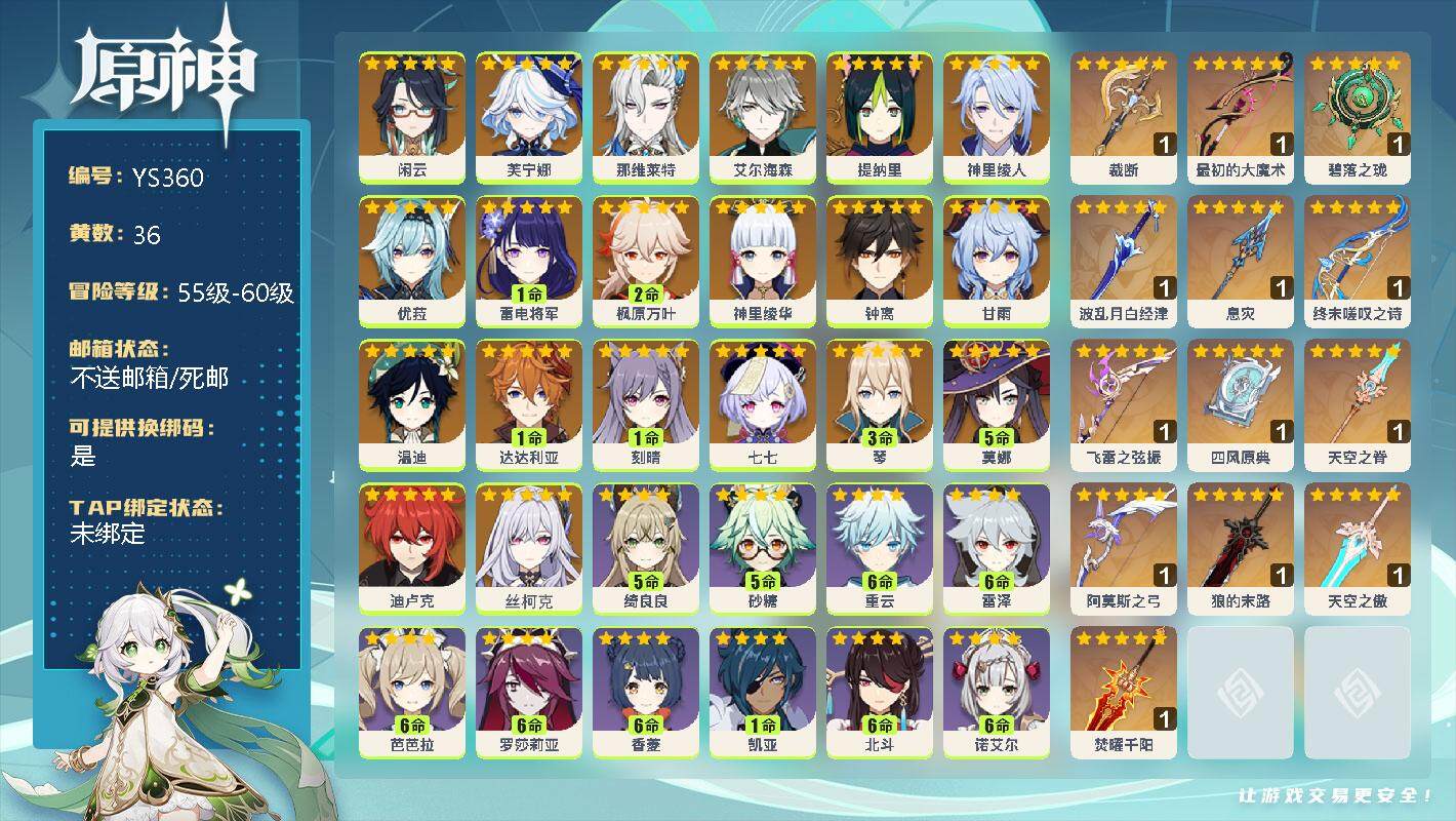 原神账号官服 天空岛【YS360】60级/36黄/女主/21个五星角色/0命闲云/0命芙宁娜/0命那维莱特/0命艾尔海森/0命提纳里/0命神里绫人/0命优菈/1命雷电将军/2命枫原万叶/0命神里绫华/0命钟离/0命甘雨